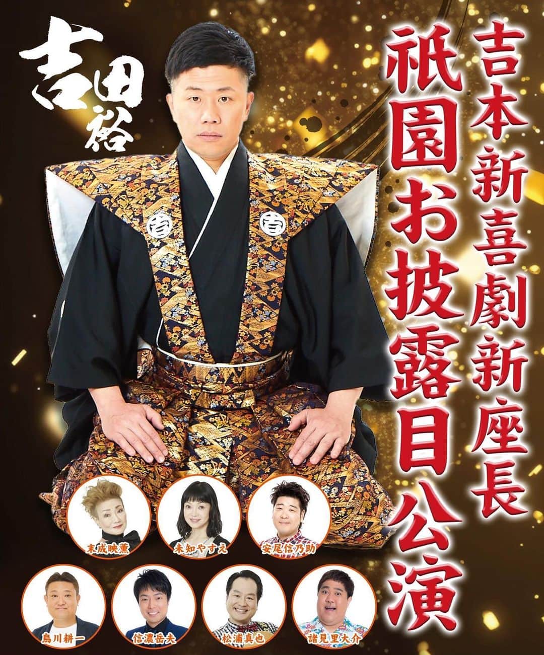 吉本新喜劇のインスタグラム：「今週の #よしもと祇園花月 は #吉田裕 座長週🐎🐴🏇  座長になってからの初1人座長週です👏  【出馬の母と、馬が合わない男！？】 5/23(火)〜5/29(月)まで上演しております🤗🌼  ぜひお越しくださいませ🙇‍♀️🙇」