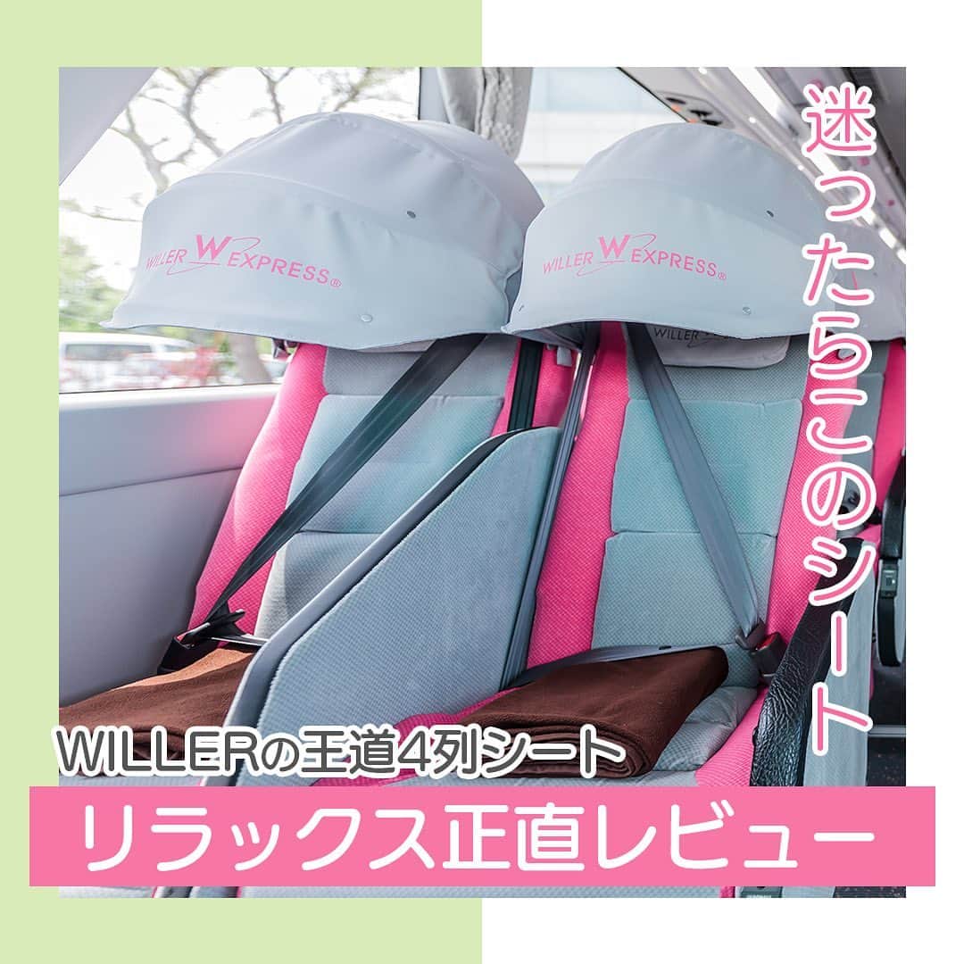WILLER_TRAVELのインスタグラム：「＼フォロー＆投稿にコメントでクーポンが届く！／ 9月末までリラックスの予約に使えるクーポンを配布中✨️ この投稿に、｢カノピーが便利｣｢リクライニングが最高！｣などなど、リラックスの気になったポイントをコメントしてね💬 ==================  高速バス選びに迷ったらこれ！ WILLERの王道4列シート『リラックス』正直レビュー💬  今回はシート紹介第2弾🌟 実際にリラックスをご利用いただいたお客様の声をピックアップ✅  ウィラーといえばカノピーという寝顔が隠せるフード付きピンクのシートでおなじみの『リラックス』  4列シートではありますが、隣席との仕切りでプライベート感を演出✨ 女性専用エリアがあり、女性の方も安心です💗 また、座席指定が可能で通路側・窓側も選ぶことができます💺  費用は抑えたいけど快適性も重視したい！そんな方にオススメです🫶  旅行にはもちろん、推し活遠征や帰省、お仕事にもピッタリ🚎  また、WILLERサイトには今回掲載し切れなかったたくさんの口コミを掲載中です✨️ ストーリーズからサイトをチェックしてね💗 ぜひシート選びの参考にしてみて下さいね🎶  ※本投稿の口コミは一部抜粋となります  ———————————— ■旅やお出かけに役立つ情報を発信中✍︎꙳⋆ 皆さんからのフォローやいいね、コメントお待ちして います！快適で楽しい旅になりますように❀ @willer_travel  ■WILLER TRAVEL公式サイトをチェック♪ 高速バスやテーマパークプランなどお得なプランをご用意しています！ ↓プロフィールのURLからご覧ください @willer_travel ———————————— #willer #willertravel #willerexpress #ウィラー #ウィラートラベル #高速バス #夜行バス #夜行バスの旅 #推し活  #推し活女子 #バス旅行  #リラックス」