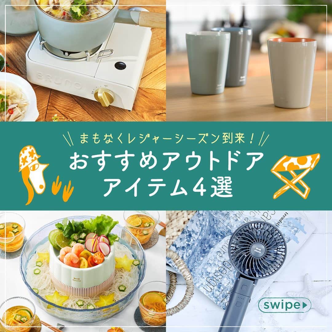 BRUNOさんのインスタグラム写真 - (BRUNOInstagram)「＼ レジャーシーズン到来☻ ／  だんだんと汗ばむ日が多くなってきた、今日この頃。 天気がいいと、外に出て太陽の光を浴びたくなりますよね！  今日はこれからの季節増えてくる レジャーにおすすめのBRUNOアイテムを紹介しちゃいます☻  気になった商品があれば、 投稿を保存して後から見返してね～！  ●カセットコンロミニ（アイボリー／グリーン） コロンとした少し小さめのフォルムが可愛い、大人気のカセットコンロ。 キャンプにもっていくと、お料理やテーブルを華やかにしてくれます♩ ※火の取り扱いには十分にご注意ください。  ●ポータブルミニファン（ブルー／ライトブルー／ホワイト／ライトグリーン） 毎日の通勤や通学の他、テーマパークに行く際やバーベキューなどのアウトドアでも大活躍の持ち運び扇風機。 モバイルバッテリーとしても使えるので、一台持っておくと便利ですよ◎  ●流しそうめんマルチ ガラス食器のように透明でかわいい、大好評の流しそうめん器。 乾電池式で持ち運びできるので、おうちだけでなくベランダやお庭、アウトドアで使っても盛り上がります♩  ●セラミックタンブラー Tall（グレージュ／グリーン／グレー） アイスコーヒーや冷たいジュースなど、冷たい飲み物を適温でキープできる、人気のタンブラー！ おうちやお庭、アウトドアでも、さわやかなアイスドリンクを愉しめます！  みんなは今年、どんなレジャーを愉しむ？ おすすめのアウトドアの愉しみ方があれば教えてねー！  #BRUNO #ブルーノ #BRUNOがある暮らし #インテリア #暮らしを楽しむ #日々の暮らし #日々のこと #おうち時間 #おうちカフェ #おうちごはん #キッチンインテリア #ホームパーティー #インテリア家電 #カセットコンロミニ #カセットコンロ #ポータブルミニファン #流しそうめんマルチ #流しそうめん #ファン #タンブラー #セラミックタンブラーTall #レジャー  #アウトドアライフ #アウトドア #アウトドア料理 #アウトドアスタイル #アウトドアインテリア #アウトドア部 #アウトドア初心者 #アウトドアカフェ」5月23日 18時29分 - bruno_enjoy