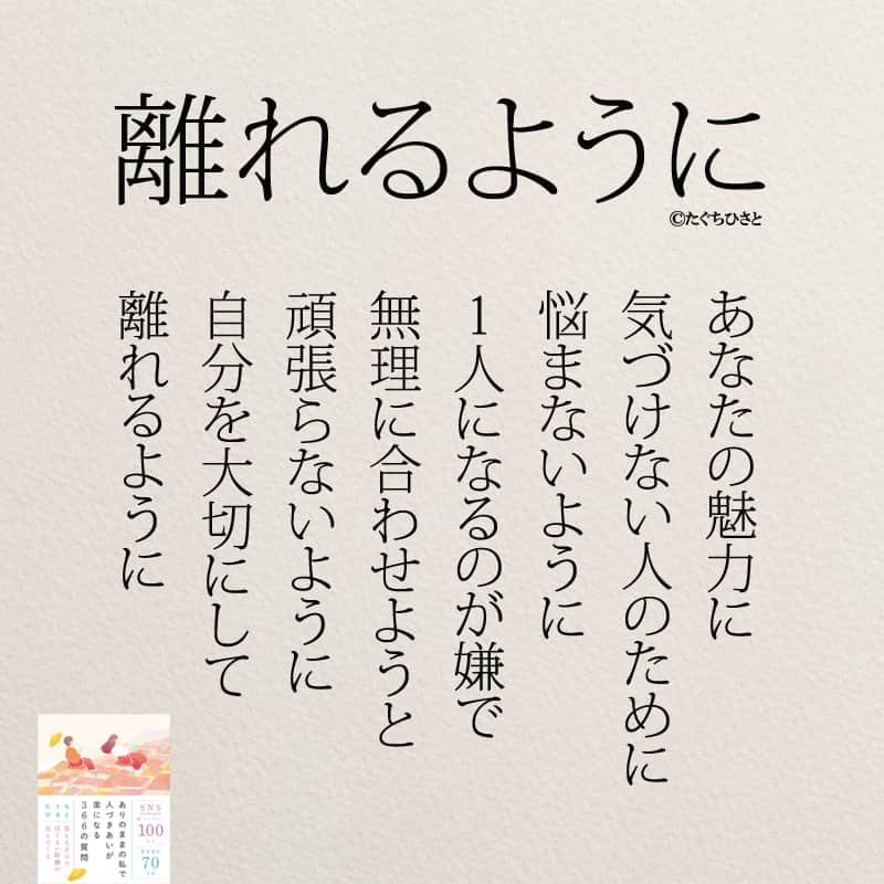 yumekanauさんのインスタグラム写真 - (yumekanauInstagram)「6月8日発売「#ありのままの私で人づきあいが楽になる366の質問」予約受付中！もっと読みたい方⇒@yumekanau2　後で見たい方は「保存」を。皆さんからのイイネが１番の励みです💪🏻 ⋆ #日本語 #名言 #エッセイ #日本語勉強 #ポエム#格言 #心に響く言葉 #心に残る言葉 #ポジティブ思考 #言葉の力#ポジティブな言葉 #いい関係 #人生 #教訓 #人生語錄 #自己肯定感を高める #前向きになれる言葉 #自己啓発 #たぐちひさと #逃げる #逃げるが勝ち #生きづらい人へ #生きづらい」5月23日 18時30分 - yumekanau2