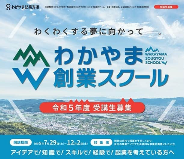 田舎暮らし応援県わかやまのインスタグラム：「～わかやま創業スクールのお知らせ～ 　県では、わかやま産業振興財団と連携して、起業に必要な知識・ノウハウを体系的に学びながら、起業者の地域への思いを可視化し、「夢」を「叶える」ためのワークショップ主体の講座「わかやま創業スクール」を開講します。 　これに先立ち、起業するまでに学んでいたこと、創業スクールで学べる事などや先輩起業家の経験談を無料で聞くことができるプレイベントを6月17日に開催します。 　プレイベントには、ぼんやりと起業をイメージしている方や経営に興味 のある学生の方など幅広くご参加いただき、「創業までの道のり」や「わかやま創業スクール」を知っていただくことで、多くの方のに本スクールへお申込みいただくことを目指すイベントとなります。  詳しくは、わかやま創業スクールHPをご覧ください。 https://yarukiouendan.or.jp/business/region/startup/  #和歌山県 #wakayama #起業 #創業 #わかやま創業スクール」