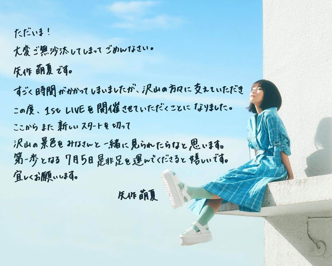 矢作萌夏のインスタグラム：「皆さん！お久しぶりです！🐸🤍 誕生日当日にお会いできる機会ができて、とても嬉しいです。  私と一緒に #Rebirth しましょう！ 7月5日 矢作萌夏 1st LIVE お待ちしてます！  チケットはこちらから🎫 渋谷WWW X 19:00開演 →🔗 https://l-tike.com/yahagimoeka/」