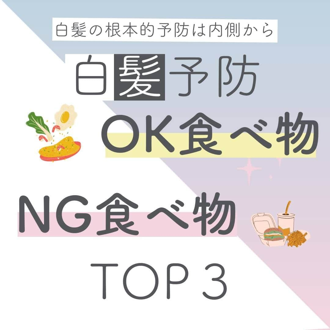 スカルプDボーテさんのインスタグラム写真 - (スカルプDボーテInstagram)「【白髪予防OK食べ物！NG食べ物】  白髪の根本的な予防は内側からが大切です！  ＜白髪予防OK食べ物　TOP３位＞ ・1位　赤身のお肉でたんぱく質 ・2位　カツオやマグロでミネラル ・3位　野菜と果物でビタミンB、C  ＜白髪予防 NG食べ物 TOP3位＞ ・1位　カップ麺 ・2位　スナック菓子 ・3位　冷凍食品  こういった添加物を分解するには大量のミネラルや ビタミンが必要なため、いくら栄養を摂取しても 髪に行き渡らなくなってしまいます・・  内側からの予防はもちろん、すぐに白髪を目立たせたくない方には ”スカルプD　ボーテ　ヘアカラートリートメント” 頻繁に美容室でカラーが難しい方にもおすすめです♡ ＿＿＿＿＿＿＿＿＿＿＿＿＿＿＿＿＿＿＿＿＿＿＿＿ 最後までご覧いただきありがとうございます❤︎  スカルプD ボーテでは、女性のためのヘアケアに関する情報をお届けしています✨ @scalpdbeaute からフォローして、ぜひチェックしてみてくださいね。  商品のレビュー、感想は　#スカルプdボーテ でタグ付けしてお知らせしてね❤︎　 公式アカウントで取り上げるかも…！？  #アンファー #スカルプdボーテ #スカルプdボーテヘアカラートリートメント #スカルプD #ヘアケア #頭皮マッサージ #頭皮 #スカルプケア #大人髪悩み #髪の悩み #ヘアケアグッズ #ヘアケア商品 #髪 #ツヤ髪 #トリートメント #おうち美容 #美容 #頭皮ケア #ヘアケア用品 #アンチエイジング #ヘアケア方法 #美髪ケア #美髪計画 #ヘアケアアイテム #白髪染め  #白髪 #白髪予防カラー  #白髪対策 #白髪ケア」5月23日 19時00分 - scalpdbeaute