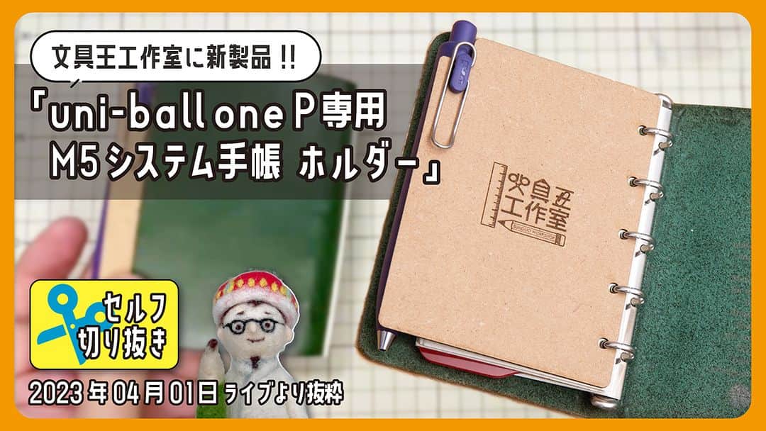 高畑正幸のインスタグラム：「「uni-ball one P 専用 M5システム手帳　ホルダー」文具王工作室【セルフ切り抜き】#593【文具のとびら】 https://youtu.be/wT1B_V4QLVA」