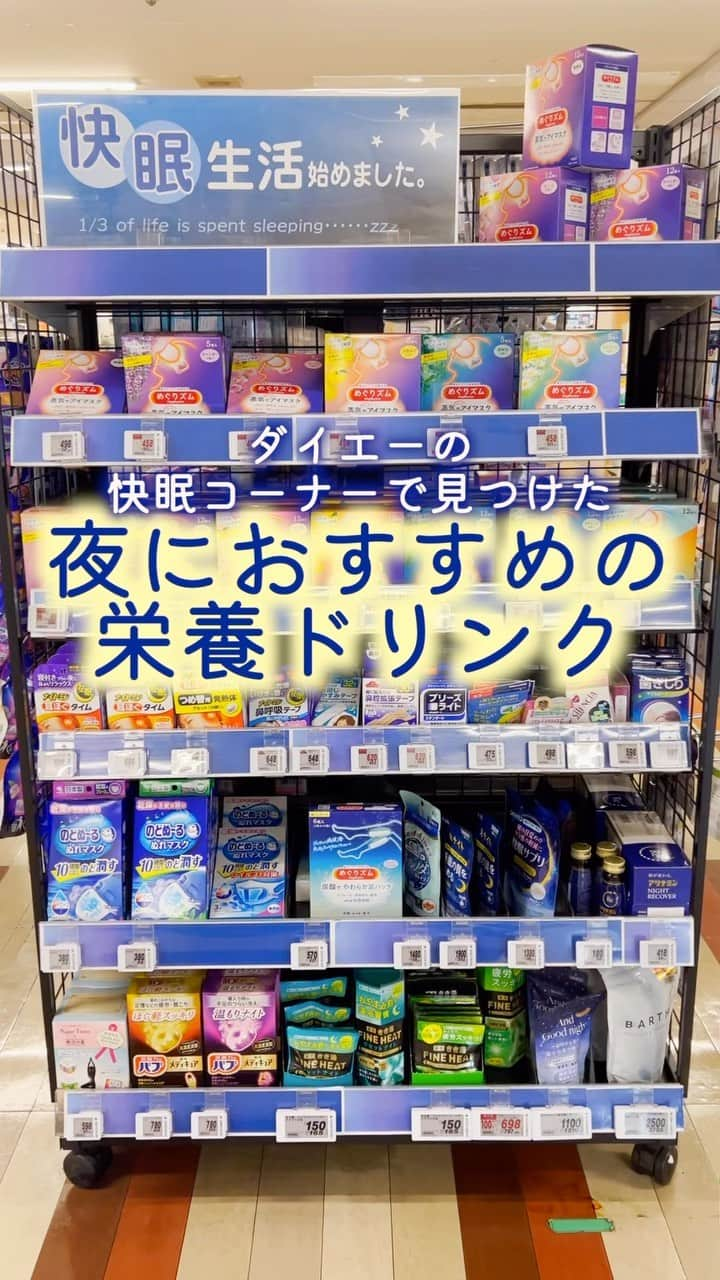 株式会社ダイエーのインスタグラム：「感想をコメントのスタンプで教えてください🙇 ❤⇒参考になった 👏⇒とりあえず保存 😍⇒ダイエーに行ってみます   @daiei_official ダイエー社員が推す おすすめ商品・レシピを公開中❣   こんにちは‼ ダイエー公式Instagram担当の田中です🌟   今日は、ダイエーの快眠コーナーで見つけた 夜におすすめ🌙 栄養ドリンクをご紹介します👍   ぜひチェックしてみてください☺💕   ✅本日ご紹介した商品🌙 アリナミンナイトリカバー 指定医薬部外品   #ダイエー #daiei #イオンフードスタイル #グルメシティ #フーディアム #スーパー #スーパーマーケット #supermarket #ダイエーで買い物 #アリナミンナイトリカバー #アリナミン #栄養ドリンク #快眠 #いい睡眠 #睡活 #栄養 #ヘルパ  #お疲れさま #栄養チャージ   投稿内容は2023年5月時点での情報です。店舗により品揃えのない場合がございます。予めご了承くださいませ。」