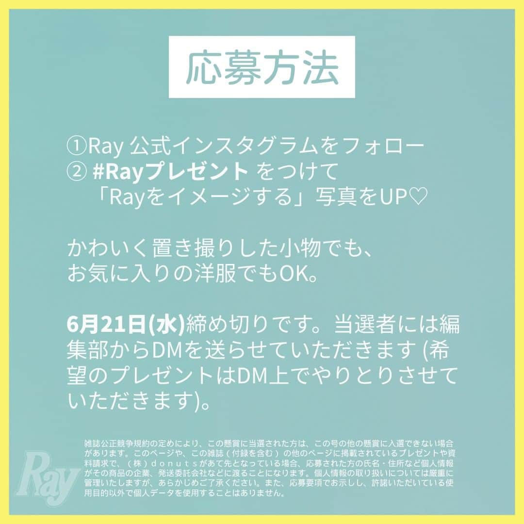 Rayさんのインスタグラム写真 - (RayInstagram)「＼すぺしゃるプレゼント♡／ #Ray35周年 を記念して、Rayブランドから スペシャルなプレゼントを用意しました♡  お財布やバッグ、アクセ、ぷりっとかわいいお洋服 コスメに美容家電、なんとホテルの宿泊券も！！  た〜くさんの豪華なプレゼントをご用意しています！ どしどし応募してくださいね✨  【応募方法】 ①Ray 公式インスタグラム(@ray.magazine)をフォロー ②「#Rayプレゼント」とハッシュタグをつけ、  「Rayをイメージする」写真をUPしてね♡    かわいく置き撮りした小物でも、  お気に入りの洋服でもOK！  【締め切り】 6月21日(水) 当選者には編集部からDMを送らせていただきます。  (希望のプレゼントはDM上でやりとりさせていただきます)。  プレゼントの詳細は  #Ray7月号 をチェックしてください！ みなさまの投稿、お待ちしています♡ . . . . #Ray #Rayトレンド #プレゼント  #プレゼントキャンペーン #プレゼント企画 #プレキャン #懸賞 #フォローキャンペーン」5月23日 19時01分 - ray.magazine