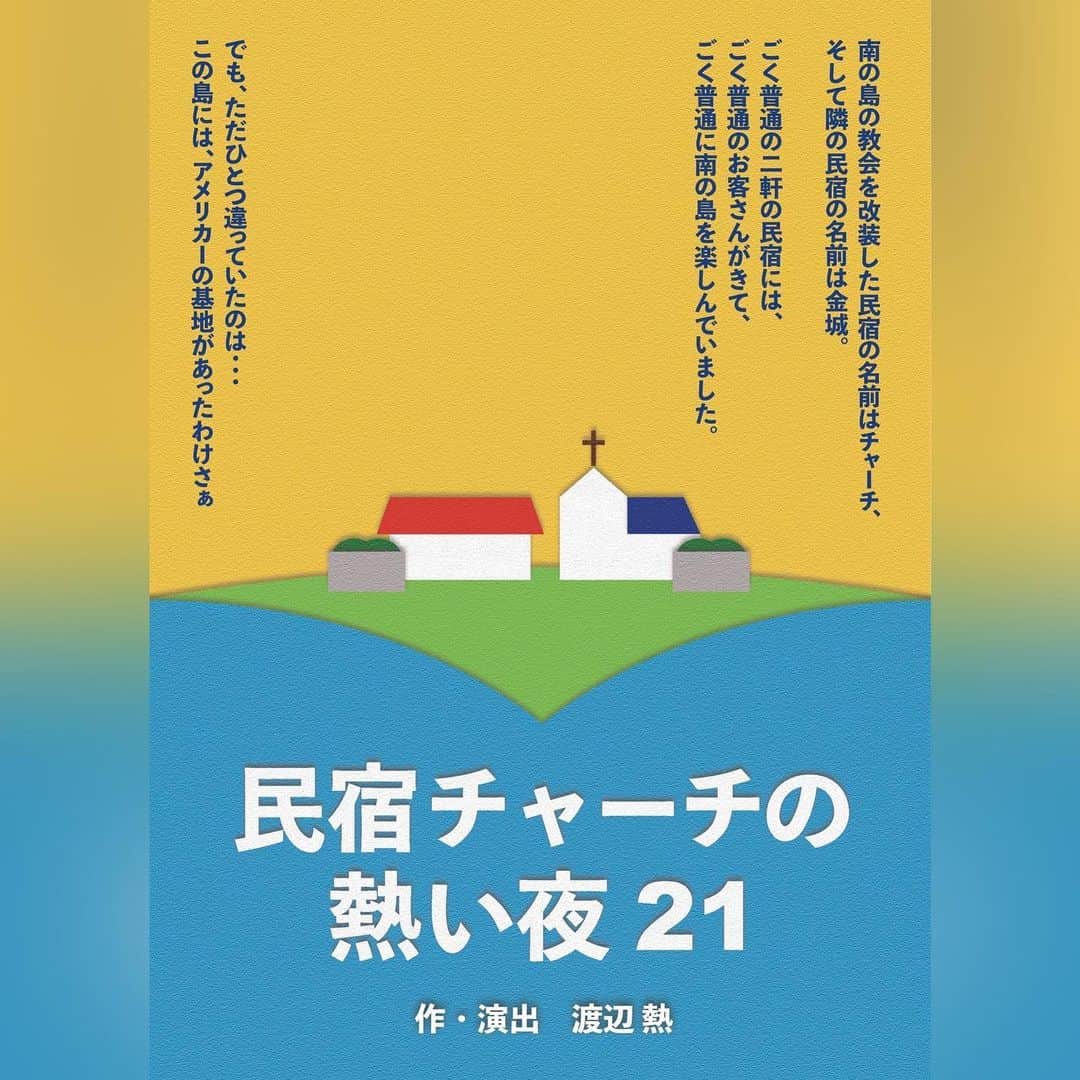 のインスタグラム：「． ✼••┈┈••✼••出演情報••✼••┈┈••✼  この夏、こちらの公演に出させていただきます🍉  民宿チャーチの熱い夜製作委員会presents 『民宿チャーチの熱い夜21』 作・演出  渡辺 熱  南の島の教会を改装した民宿の名前はチャーチ、 そして隣の民宿の名前は金城。 ごく普通の2軒の民宿には、ごく普通のお客さんがきて、ごく普通に南の島を楽しんでいました。 でも、ただひとつ違っていたのは・・・  この島には、アメリカーの基地があったわけさぁ  【公演日程】 2023年7月12日(水)〜17日(月祝)  @ウッディシアター中目黒  2023年7月 12日(水) 19:00 13日(木) 14:00/19:00 14日(金) 14:00/19:00 15日(土) 14:00/19:00 16日(日) 14:00/19:00 17日(月祝) 13:00/17:30  受付開始 : 開演40分前 開場 : 開演30分前  【チケット】 6月1日発売開始 前売り：4,300円 当日：4,600円 (税込・日時指定・全席自由)  【キャスト】 渡辺 熱 三崎千香 岩上円香 武藤友祈子 あだにや結 綾月せり 小鮒幸子 荒井晃恵 夢乃屋毒花 田中愛理 南 大空 手島祐香 寺川弥生 新里乃愛 常盤慎之介  【スタッフ】 照明：林高士　吉住りん 舞台監督：川崎耕平 音響：木下勝哉　 美術：佐藤貴之　 宣伝写真：福田俊介 宣伝美術：岩上円香 制作：デッドストックユニオン制作部　木村優希  【お問い合わせ】 デッドストックユニオン deadstockunion.mail@gmail.com  ★公式HP https://dsu.lovepop.jp/next_stage」