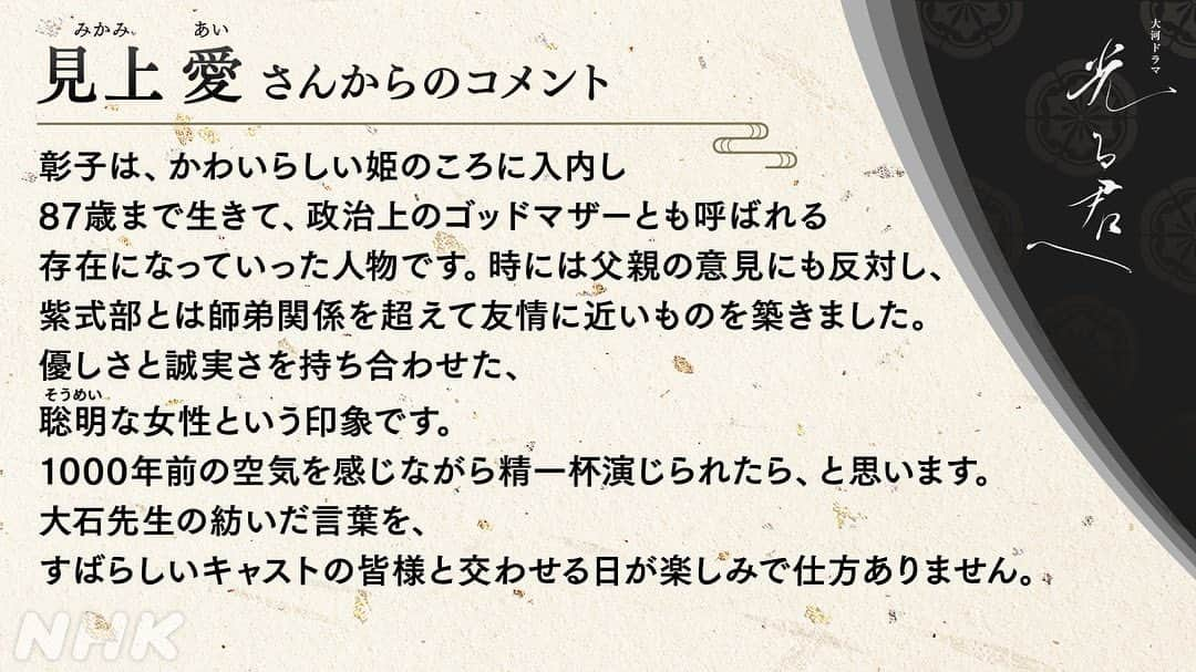 見上愛さんのインスタグラム写真 - (見上愛Instagram)「🌞お知らせ🌞 2024年NHK大河ドラマ『 #光る君へ』に、藤原彰子 役で出演させて頂きます。 初めての大河ドラマ。緊張と楽しみでごちゃごちゃになっていますが、1000年前の空気を感じながら、誠実に演じられたらと思います。」5月23日 19時11分 - mikami_ai_