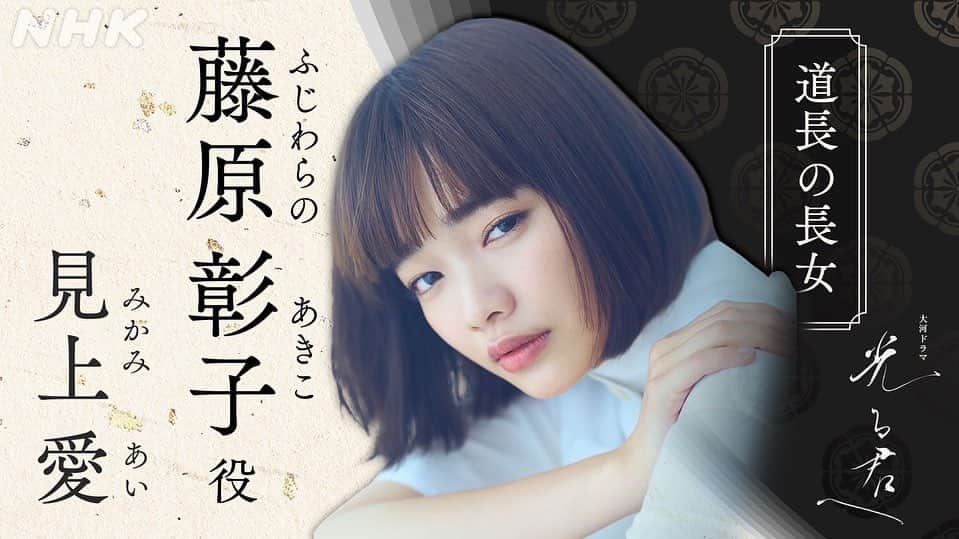 のインスタグラム：「🌞お知らせ🌞 2024年NHK大河ドラマ『 #光る君へ』に、藤原彰子 役で出演させて頂きます。 初めての大河ドラマ。緊張と楽しみでごちゃごちゃになっていますが、1000年前の空気を感じながら、誠実に演じられたらと思います。」
