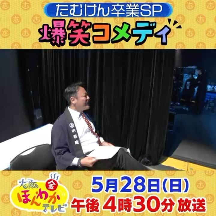 読売テレビ「大阪ほんわかテレビ」のインスタグラム：「大阪ほんわかテレビ特別編 \ OAまであと5日📣/ 本番前の舞台裏を大公開 🫣  『なんの緊張感もないよ（笑）』 byたむら  ほんわかコメディのリハーサルは、 なんと本番４時間前から❗️ そんなギリギリのスケジュールでも、 しっかり笑いをとります プロ恐るべし...  #大阪ほんわかテレビ #ほんわかテレビ #ほんわかコメディ #たむらけんじ」