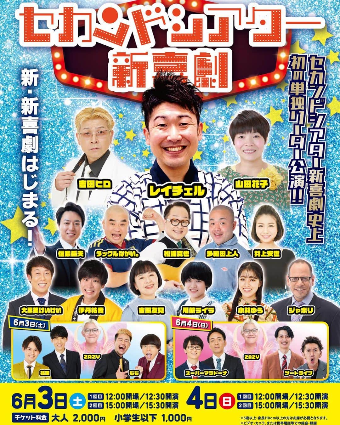 レイチェルのインスタグラム：「ネタ組の出演者様も全員決定‼️‼️‼️  そして、これまた激アツ🤩🔥🔥🔥  ほんで、この値段は激安😱✨✨✨  とゆーことで、皆様ぜひぜひ‼️‼️‼️  6月3日(土)4日(日)、劇場に遊びにいらして下さいね🙇‍♂️✨✨✨✨✨  ４回しか観れないスペシャルな公演なので、リピートしちゃうってのもマジでアリですよ😆💡💡💡  とゆーか、そう思ってもらえるくらいに汗かいて✨バカやりまくるので🤣🤣🤣💨💨💨✨✨✨  どうぞ楽しみにしていて下さい😁🙏🔥🔥🔥  ※手売りチケット＆置きチケのご予約も引き続き、まだまだまだまだ‼️‼️‼️ ご連絡お待ちしております😆🙏✨✨✨✨✨」