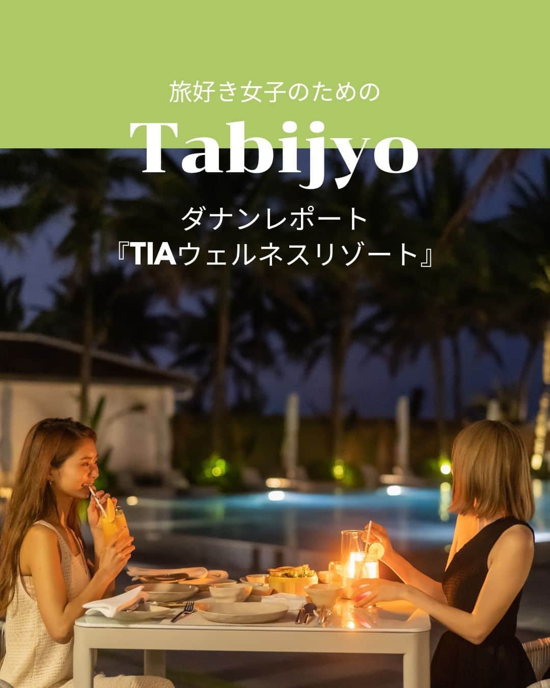 タビジョのインスタグラム：「他のスポットはここから👉@tabi_jyo  ダナンレポート 『TIAウェルネスリゾート』 本日の #タビジョ は ／ @atsumi__123 さん @ochibi_yocchan さんの ダナンレポートを投稿💛💙 ＼  ☻︎☻︎✈︎✈︎✈︎✈︎✈︎✈︎✈︎✈︎✈︎✈︎☻︎☻︎  日本・ベトナム外交関係樹立50周年記念 「1年間ずーーーっと、カモン！ベト旅キャンペーン」✈️ ベトナム航空@vietnamairlines_japan × HISの 大型プロジェクト第1弾！✨ ベトナム・ダナンをタビジョレポーター @atsumi__123 さん @ochibi_yocchan さんの お二人にレポートいただきました🥰 今回宿泊したホテルは『TIAウェルネスリゾート』 プライベートプール付きのヴィラやウェルネストリートメント、ヘルシーなお食事が魅力です🌴🌿  ☻︎☻︎✈︎✈︎✈︎✈︎✈︎✈︎✈︎✈︎✈︎✈︎☻︎☻︎  @tabi_jyo アカウントでは旅先の新たな魅力を発信中✨ スポットや写真の撮り方の参考におすすめ💛 レポーター募集などはアカウントから配信しているよ👭 気になる方はフォローしてね🌈  #タビジョ #旅行 #tabijyo #海外旅行 #tabijyomap_vietnam #tabijyomap_danang  #ベトナム #ダナン #japanvietnam50th #ベトナム航空 #VietnamAirlines旅レポーター #HIS #エイチアイエス #HISトラベルレポーター #カモンベト旅キャンペーン #ベトナム旅行 #ダナン旅行 #タビジョレポーター」