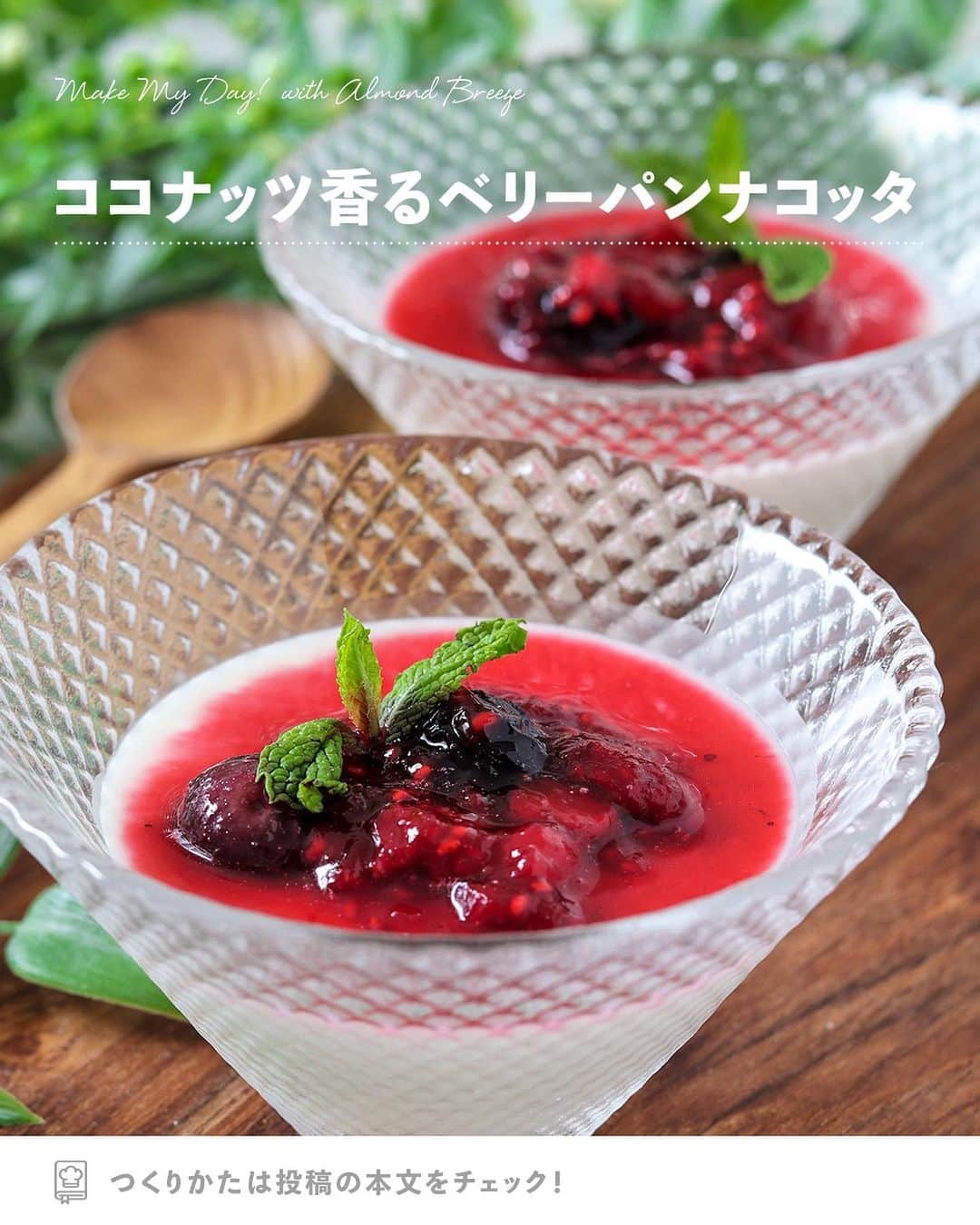 アーモンド・ブリーズさんのインスタグラム写真 - (アーモンド・ブリーズInstagram)「. Almond Breeze 無糖ココナッツもう飲んだ？飲んだという方は【🔥】そういえばまだ！という方は【😍】でコメントしてね！  -----  𝗧𝗢𝗗𝗔𝗬'𝗦 𝗥𝗘𝗖𝗜𝗣𝗘『ココナッツ香る ベリーパンナコッタ』 ________________________________________  ココナッツが甘く香るパンナコッタ🥥🌴  とろける食感のパンナコッタに 甘酸っぱいベリーソースがベストマッチです🍧✨  ________________________________________  作者｜野島ゆきえさん（@yuchan0333）  〈 𝗥𝗘𝗖𝗜𝗣𝗘 〉  ■分量／時間 　👤：2人分 　⏰：15分（冷やし固める時間除く）  ■材料 ・ゼラチン：5g ・水：大さじ2 ◎Almond Breeze（無糖ココナッツ）：200mL ◎生クリーム：200mL ◎砂糖：40g ★冷凍ベリーミックス：60g ★砂糖：大さじ2 ★レモン汁：小さじ1 ・ミント：適量  ※アレルギー等をお持ちの方は必ず原材料を 　事前によくご確認ください。  ■作り方 ①：水にゼラチンを振り入れてふやかしておく。  ②：鍋に◎の材料を入れて火にかける。 　　砂糖が溶けて 　　ふつふつと沸騰直前まで温まったら火を止め、 　　①のゼラチンを加えて溶かす。  ③：なべ底を氷水にあてて冷やしながら 　　粗熱が取れるまでゴムベラなどで混ぜ、 　　器に均等に注ぎ入れて冷蔵庫で冷やし固める。  ④：耐熱ボールに★の材料を入れ 　　ふんわりとラップをし、 　　600wで2分～2分半加熱する。 　　冷めたら固まった③の上にかけ、ミントを飾る。  ________________________________________  💎プロフィールのURLから”𝗣𝗿𝗼𝗱𝘂𝗰𝘁“をチェック！ 　@bluediamondalmondsjp  🛒 Amazonでもご購入可能です。  　※公式サイトからも 　　Amazonページへ行くことができます。 ________________________________________  #productofcalifornia #ブルーダイヤモンドアーモンド #アーモンドブリーズ #アーモンドミルク #アーモンド #植物性ミルク #プラントベース #プラントベースフード #ブルーダイヤモンドレシピ #アーモンドミルクレシピ #ヘルシーレシピ #旬の食材レシピ #旬のレシピ #旬の食材  #時短おやつ #簡単おやつレシピ #夏レシピ  #パンナコッタレシピ #パンナコッタ作り#ベリーパンナコッタ」5月23日 19時44分 - bluediamondalmondsjp