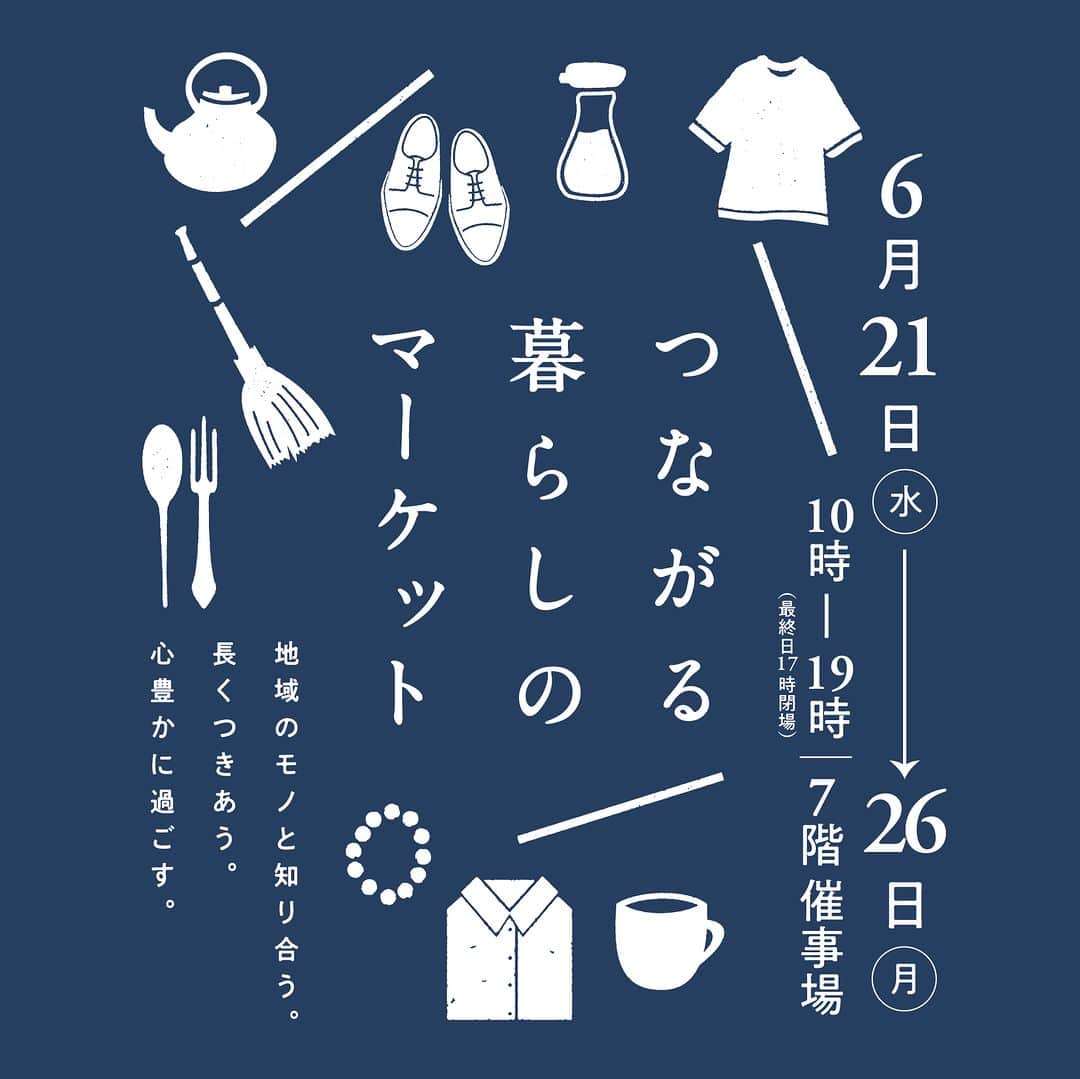 daimarusapporoさんのインスタグラム写真 - (daimarusapporoInstagram)「🌿予告🌿 つながる暮らしのマーケット 6月21日(水)→26日(月) 7階 催事場  日本各地の「美しい手仕事」が札幌に集合します。  お洋服にアクセサリー、キッチン雑貨やインテリア。 暮らしをもっと豊かにしてくれる、物語にあふれたマーケットです。  今回は、出店予定のショップを一部ご紹介します！ ※写真1枚目から  1〈COMMUNE /Shibo〉滋賀 日々の生活の中で、人の生活にそっと馴染んでいくハンドメイドシャツと、メイドイン滋賀のリラックスウェア。  2〈萌蘖 / hougetsu〉兵庫 明治から正藍染の技を代々受け継いでいる四代目の紺屋さんにて一枚一枚手染めしたジェンダーレス服。  3〈石見銀山 群言堂〉島根 暮らしの衣・食・住・美を石見銀山から。肌ざわりのいい天然素材の服やインテリアなど、毎日を心地よく暮らすための品々を提案。  4〈Sipilica〉東京 身につけることで内なる自然を感じるような、自然との一体感をもたらすジュエリー。  5〈V.D.L.C.〉大阪 つかい手のことを思いやる日本人のものづくりを大切に、一つひとつ職人の手により作り出されるバッグ。  6〈漆作家 佐々木響子〉 漆のうつわや漆絵、アクセサリーなど、経年変化で少しずつ色味が明るくなり艶が増して「景色が変化」していく「使って育てるアート作品」。  7〈高橋工芸〉北海道旭川 忙しい毎日に暖かく優しい感触を与えてくれる、旭川の木製品。  8〈竹工房 素竹庵〉栃木 竹工芸が盛んな栃木県大田原市で、厚みをそろえて一本ずつ準備し編み上げた竹製品。  9〈OTA MOKKO〉神奈川 木の放つ“色”と“木目”で魅せる、小田原・箱根地方の伝統的工芸品「寄木細工」。  その他の出店ブランドは、大丸札幌店HP(@daimarusapporo)から特設サイトをご覧ください。  気になる作り手やアイテムは、ぜひお見逃しなく！  #大丸札幌 #つながる暮らしのマーケット #ハンドメイド #伝統工芸 #メイドインジャパン」5月23日 19時55分 - daimarusapporo