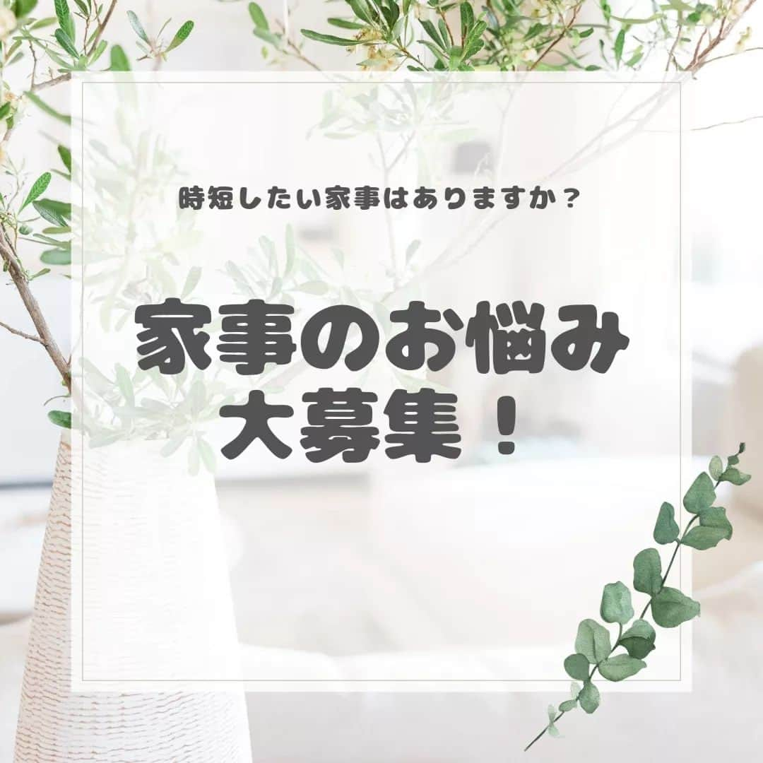 本多真弓のインスタグラム：「もっと効率的にできないかなと思ってる家事ありませんか？ ぜひ教えてください🥰  コメントでもDMでもお気軽にどうぞ♪  なんなら愚痴でもオッケー👌！  新卒で入った会社では お得な福利厚生情報を調べまくった結果、 気がついたら誰よりも詳しくなっていた… そんなミーハー魂と一種の図々しさ(笑)、 時短家事コーディネーターや 家事系専門家の皆さんとの ネットワークを生かして、 (マイペースな更新にはなりますが…) お答えしていきます^^ ***************************** 日々4才児育児を楽しみたい フリーランスママです♪ 時短家事の専門家として、 ◼️時短家事のコツ ◼️時産する考え方 ◼️子連れお出かけ情報 ◼️時短美容 などを発信しています☟ @mayumi_h_i *****************************  #時短家事の専門家本多真弓 #時短家事コーディネーター #時短家事 #時産 #家事 #家事ラク #お悩み相談」