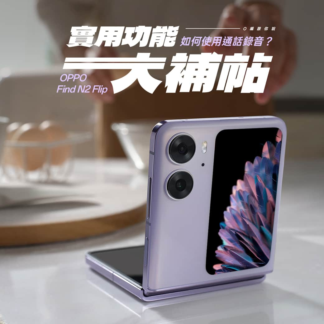 OPPOのインスタグラム：「#OPPOFindN2Flip實用功能大補帖 又來啦🤩 ​ 常常忘記講電話時說了什麼嗎？ 來學超實用的功能—— #通話錄音 🎤 ​ 𝙎𝙏𝙀𝙋 １：撥打電話，通話時按下錄音鍵🔊 𝙎𝙏𝙀𝙋 ２：通話結束後，到通話紀錄點擊號碼✔ 𝙎𝙏𝙀𝙋 ３：就可以聽到剛剛的錄音啦！還可以分享給朋友😉 ​ 再也不怕金魚腦忘記剛剛說的話 也不怕男友說話不算話，錄音在手證據就有🫶 ​ 💚小提醒，開始錄音時，對方也會知道唷！ ​ 看更多 #百變摺學 https://bit.ly/40QnM4x」