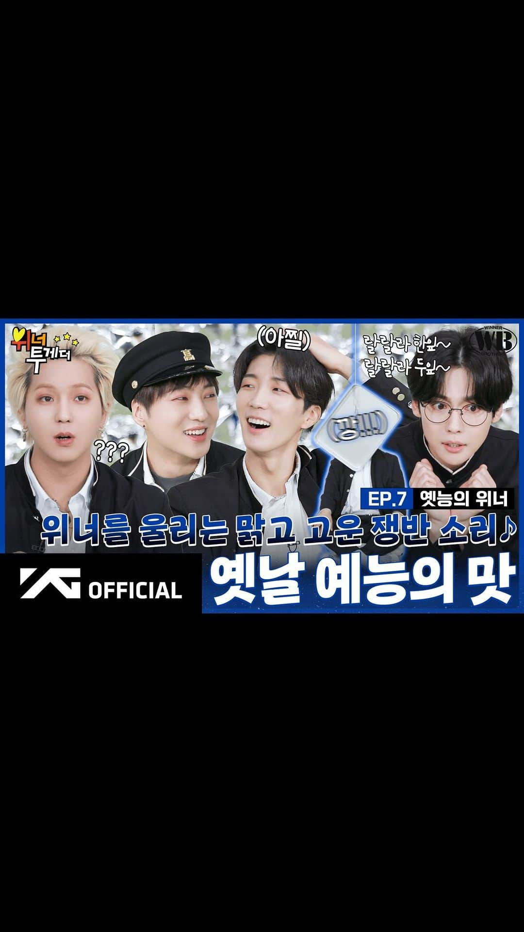 WINNERのインスタグラム：「[📺WINNER BROTHERS📺] EP.7 옛능의 위너🎙 | Tray Noraebang  ▶️https://youtu.be/16QVwpgphI4  #WINNER #위너 #WINNER_BROTHERS #위너브라더스 #EP7 #쟁반노래방 #YG」