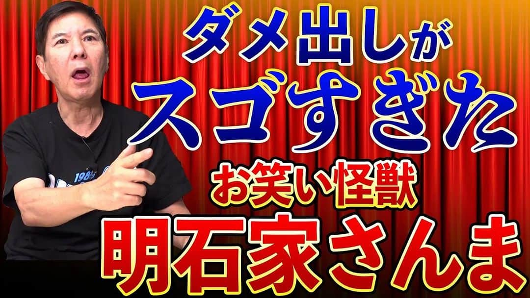 関根勤のインスタグラム：「#関根勤チャンネル  【カンコンキンシアター総括】お笑い怪獣・明石家さんまさんの鋭いダメ出しで舞台が爆笑の渦に! 公開されています！🎬 https://youtu.be/OO75vFPIg1M  #関根勤 #カンコンキンシアター #カンコンキン #ずん #飯尾和樹 #やす #キャイ〜ン #ウド鈴木 #天野ひろゆき #イワイガワ #岩井ジョニ男 #井川修司 #ラッキィ池田 #明石家さんま #お笑い怪獣 #ダメ出し #ななにー #A-Studio+」