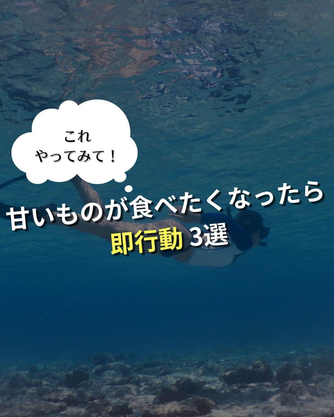 WOONINのインスタグラム：「他の投稿はこちら→@woonin_lifestyle     「これやってみて！ 甘いものが食べたくなったら即行動 3選」   ^^^^^^^^^^^^^^^^^^^^^^^^^^^^   この投稿の感想をこんな風に教えてください🙋‍♀️   「なるほどね」→👍   「自分でも実践してみよう」→👍👍   「もっと具体的な内容を知りたい」→👍👍👍   ⁡ それ以外で伝えたいことは コメントで教えてください！ 必ず返信します😊 ⁡ ^^^^^^^^^^^^^^^^^^^^^^^^^^^^   ・若々しさを保ってやりたいことを実現させるデトックス術 ・セッション数3000回以上/対面指導数約1万人経験の他にはないノウハウ ・多忙な毎日でもかんたんに楽しく継続できる方法     を発信しています！   いいねやフォローが励みになります 👇👇👇 @woonin_lifestyle  #デトックス #クレンズ #ファスティング #デーツ #生はちみつ #甘酒」