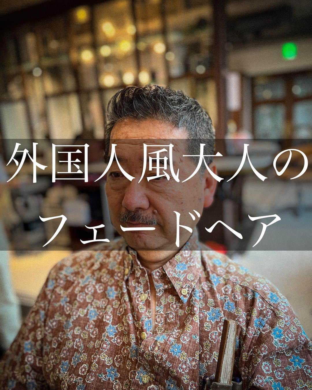 Leverage リバレッジのインスタグラム：「他投稿は＠taishin_leverageより ご覧になれます！ カウンセリング時に保存して お使いください！！  【大人海外フェード】  カットやパーマで印象がすごく変わります！ 刈り上げや前髪をかき上げる 大人メンズヘア、外国人、外国人風ヘアスタイルなどこの機会に✨  どの年代でも似合う 海外メンズヘア、 大人っぽく 渋くなるヘアスタイルを 提案させて頂きます！  外国人に憧れて お洒落に男らしくなりたい サッパリしたい！  僕にお任せください！！  ・フェードカットやスキンフェードは 刈り上げの高さ、グラデーションの長さ によって印象がとても変わります。  髪質などによってできる髪型、 似合う髪型が変わってくるので お客様のご要望と合わせて しっかりご相談しながら決めさせて頂きます！  ・パーマをする事で 毎日のスタイリングがとても楽に 外国人ぽくかき上げる感じにもなれます！  スタイリングの方法も 僕が最後にドライヤーの乾かし方から しっかりお伝えさせて頂きます！  ⬛️男らしくなりたい方  ⬛️垢抜けたい方  ⬛️若くないスタイル  ⬛️大人っぽくなりたい方  ⬛️外国人のヘアスタイルになりたい方  ⬛️外国人に憧れている方  この様な方々がご来店されます✨  気になるヘアスタイルなど 是非保存して頂き カウンセリングの際にご利用ください✨  💇‍♂️カット料金通常5500円  💇‍♂️ご新規様 大村限定クーポン カット&眉カット　5500円  💇‍♂️大村限定クーポン カット＆眉カット　6500円  💇‍♂️⭐️大村限定5分スパ&バルコームスキンケア付　6600円  ✨カットスタイルキープコース✨ ⭐️メンテナンスの方にオススメ⭐️  15日以内　1500円OFF 30日以内　1000円OFF  💇‍♂️パーマ料金通常10000円  💇‍♂️カットケアパーマ料金通常12000円  営業時間 平日、11時〜ラスト20時 土日祝日、10時〜ラスト19時  ご質問ご連絡等DMで承っております🙇‍♂️  ↓↓↓こちらから↓↓↓  @taishin_leverage  広尾駅▶︎▶︎▶︎徒歩5分 恵比寿駅▶︎▶︎▶︎徒歩15分  📞▶︎▶︎▶︎03-6721-9578  🇺🇸Leverage New york 広尾🇺🇸  〒150-0012 東京都渋谷区広尾５丁目１−３２ 広尾ビル ３Ｆ ＳＴ  #外国人風メンズカット#外国人風メンズヘア #フェードカット#イケオジ #海外メンズヘア#メンズパーマ #大人メンズヘア#fadehaircutstyle#fadehair」
