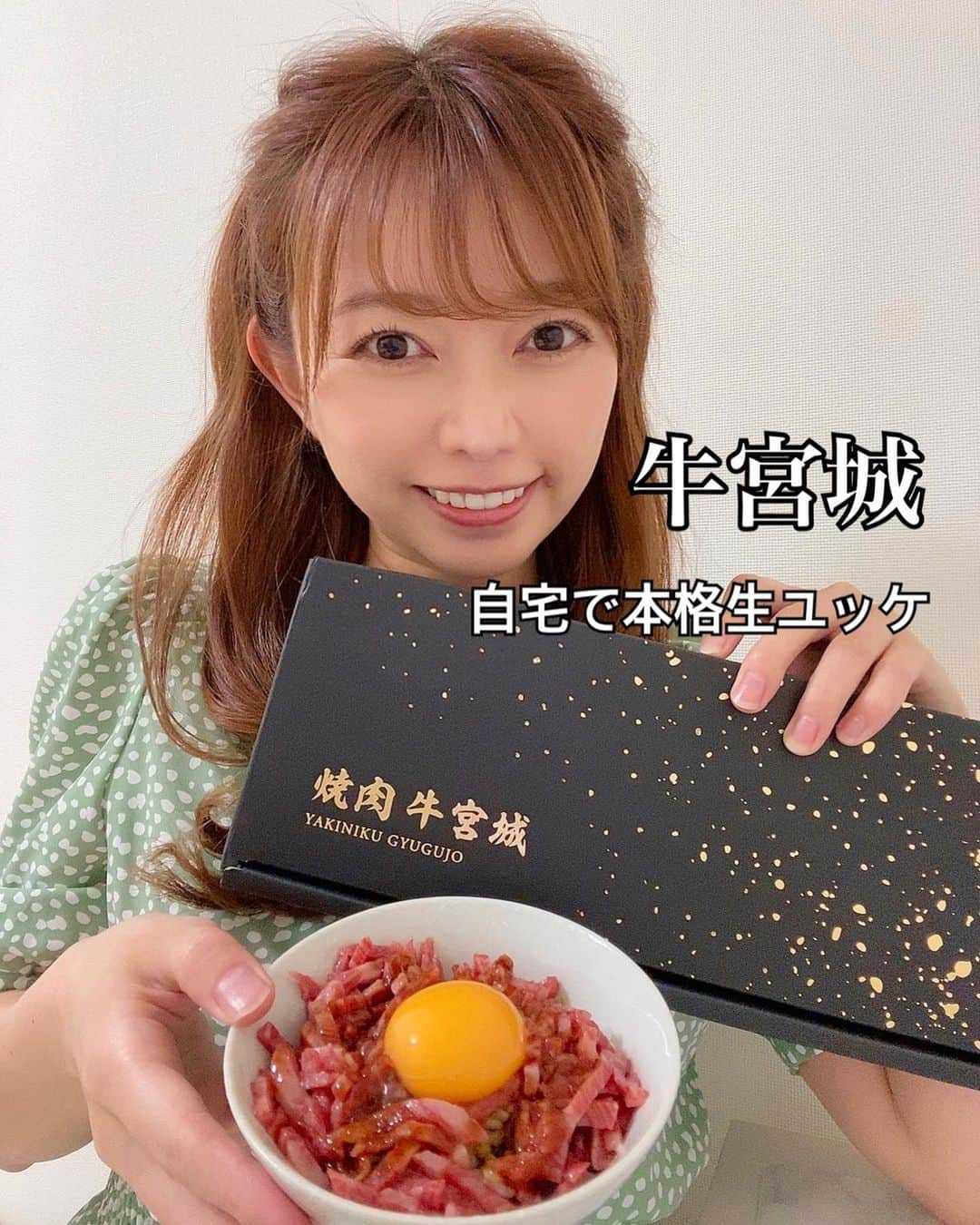 嶋村瞳のインスタグラム：「. ◆ 焼肉 牛宮城◆宮迫博之さんプロデュース お取り寄せ商品 太田牛トロユッケ丼(50g×3個) @gyugujo_miyasako  箱からオシャレ！高級感溢れてます🎶 冷凍で届き、食べる時に冷蔵で解凍して食べます🍴 ユッケも美味しいし、付いてるタレも美味しくてご飯がすすむ🍚 これを自宅で味わえるなんて、最高👍 ほんと牛宮城のお取り寄せ商品ハズレ無し！ (過去投稿にはちみつ梅の山芋キムチとチョコレートもご紹介してます)  PR @gyugujo_miyasako #牛宮城通販 #通販グルメ #お取り寄せグルメ #ユッケ丼 #ユッケ #牛宮城 #トリドリベース」