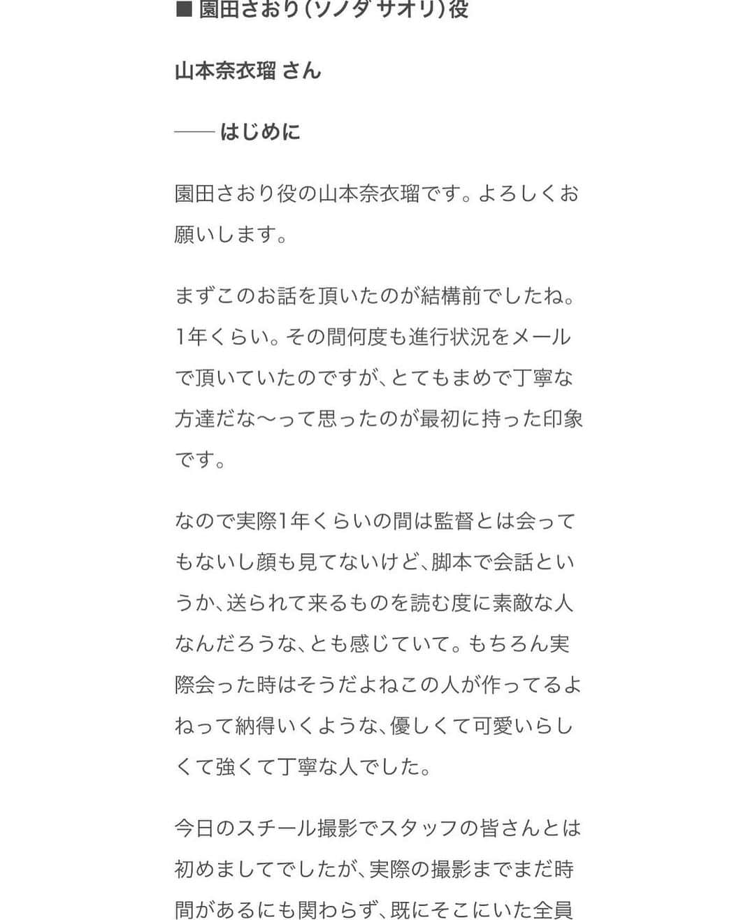 山本奈衣瑠さんのインスタグラム写真 - (山本奈衣瑠Instagram)「「大切な誰かと”恋愛”以外の関係性を 築きながら、一緒に人生を共にしたい」 ⁡ 映画 「何をそんなに慎ましく」🎞  @sogen_project  監督:吉田奈津美  @jasnatsu   photo @kazuheikimura  ⁡ 私達だけに限らず、物作りをする環境が 健康的でありますように。༶ この作品が自分も含めて 誰かの何かになれますように。✩ 6月30日までｸﾗﾌｧﾝ実施中です是非ｯ🎬⡱⡱🫡 ⁡ ⁡ 恋愛が最優先される世の中、 物語のｺﾞｰﾙに恋愛が多い世の中に 自分達だけの愛のかたちを見つけようとする 若者たちの話です🌿 ⁡ すべての愛が、 等しく語られる世の中を目指して、 「恋愛関係」以外のハッピーエンドを 描いた映画を世の中に送り出すための 準備をしております✉️☄︎꙳💪🏼 ⁡ ⁡ この組はどの部署も同世代が多いのですが それぞれ違う場所で、同じ時代を生きてきて、 同じ何かに当たり前に疑問や不満を持っていて そこに当たり前に変化や選択を求めている ﾁｰﾑ皆んなが映画の本題となる部分に ﾅﾁｭﾗﾙに疑問を持てているのも同世代ﾁｰﾑで やる意味があるなと思っております𓂂⋆◌🫱🏻‍🫲🏼 ⁡ ｷｬｽﾄ 監督からのコメントなども見れるので 是非ｸﾗﾌｧﾝﾍﾟｰｼﾞ覗いてみて下さいﾈｯ👀！༶ ﾌﾟﾛﾌｨｰﾙのﾘﾝｸからでも飛べます🔗🛩  ⁡ ⁡ ⡱✸6月30日までｸﾗﾌｧﾝ実施中✸⡱ ⁡ ⁡ #何をそんなに慎ましく #吉田奈津美 ⁡ ⡱」5月23日 21時09分 - nairuuuu