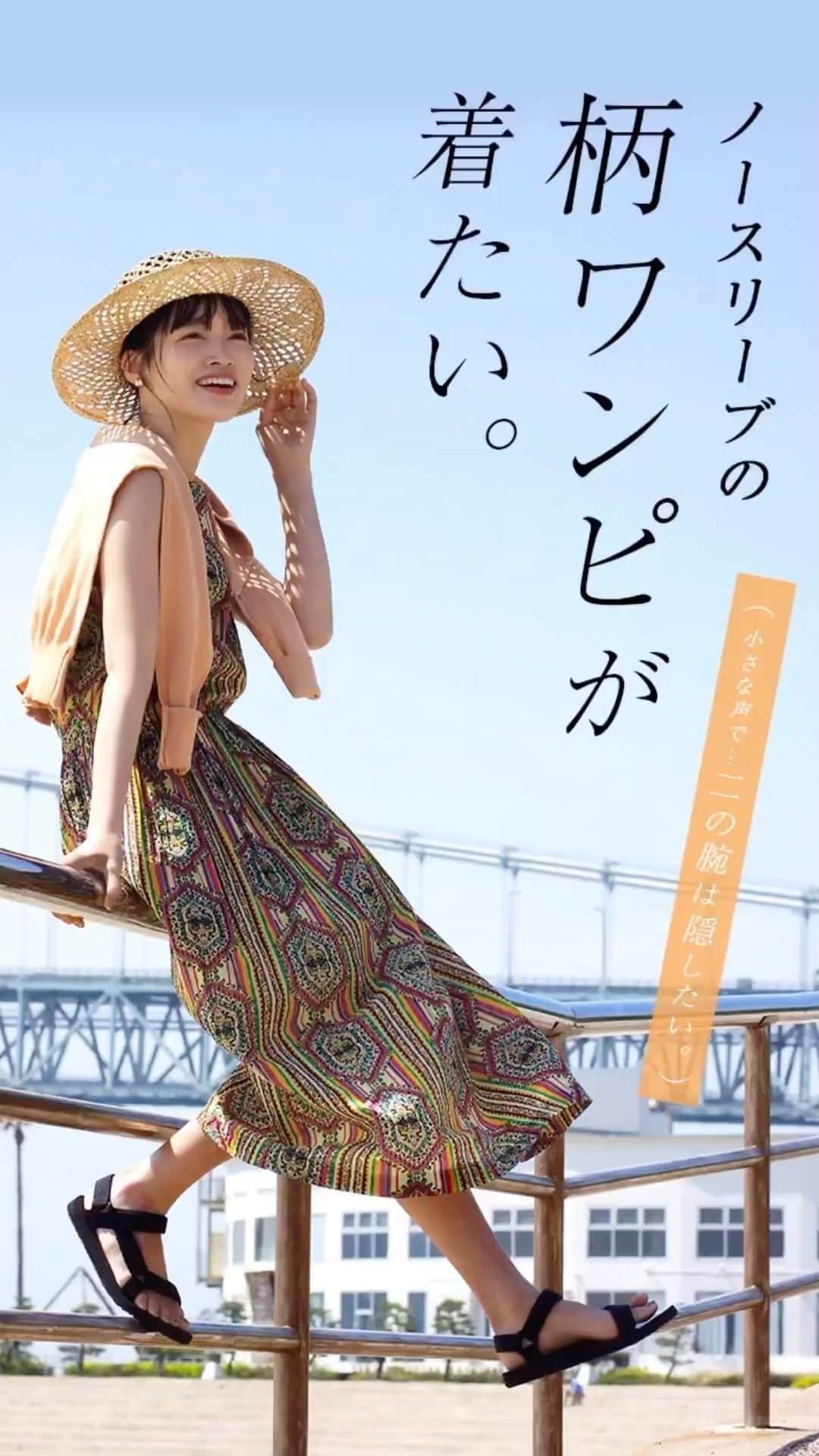 のインスタグラム：「. ＼ 📣  夏感UP★柄物ノースリーブワンピが着たい！ ／  ノースリーブワンピを着るのを毎年諦めていませんか？ そんなあなたの為に…！  柄物ノースリーブワンピの着こなし方を 4つのポイント別にご紹介♪ ・HAORU ・SHIKOMU ・KAKERU ・DOUKA  今年の夏こそノースリーブワンピを着て夏を楽しみましょ🍉  ▼動画に登場している夏ワンピ ・バケーションドレープ ノースリーブ ワンピース［柄］ 🔎1101080 ¥2,990 ・インドコットン ノースリーブワンピース 🔎1801190 ¥5,990 ⁡」
