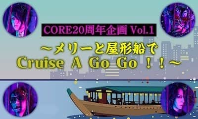 ネロのインスタグラム：「人生初の屋形船はCOREの皆様と共に⛴  自分いろいろ任されてるんで絶対にメリーにしかできない楽しすぎる船の旅にしてみせます🔥  宜しくお願いします☀️🌻  ──────────  CORE20周年企画 Vol.1 〜メリーと屋形船でCruise A Go Go ！！〜 開催決定！！  ──────────  8/5(土) 都内にて開催！ sk-tours.jp/merry_yakatabu…  ※本イベントはCORE限定企画となります。  CORE新規ご入会はこちら merryweb.jp/fc_nyukai/regi…  #メリー  #CORE #屋形船」