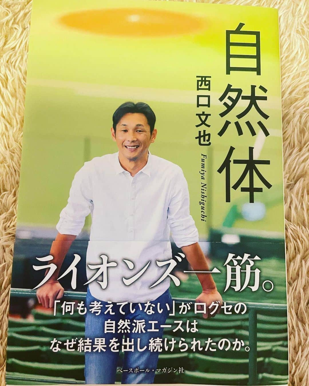 佐藤勇のインスタグラム：「今更ながら読ませて頂いてます！ 西口さんと現役を一緒に出来たことは今にとっては財産です❗️ グローブも大切に飾っています！  #西口文也さん #埼玉西武ライオンズ #所沢市 #本 #自然体 #佐藤勇」