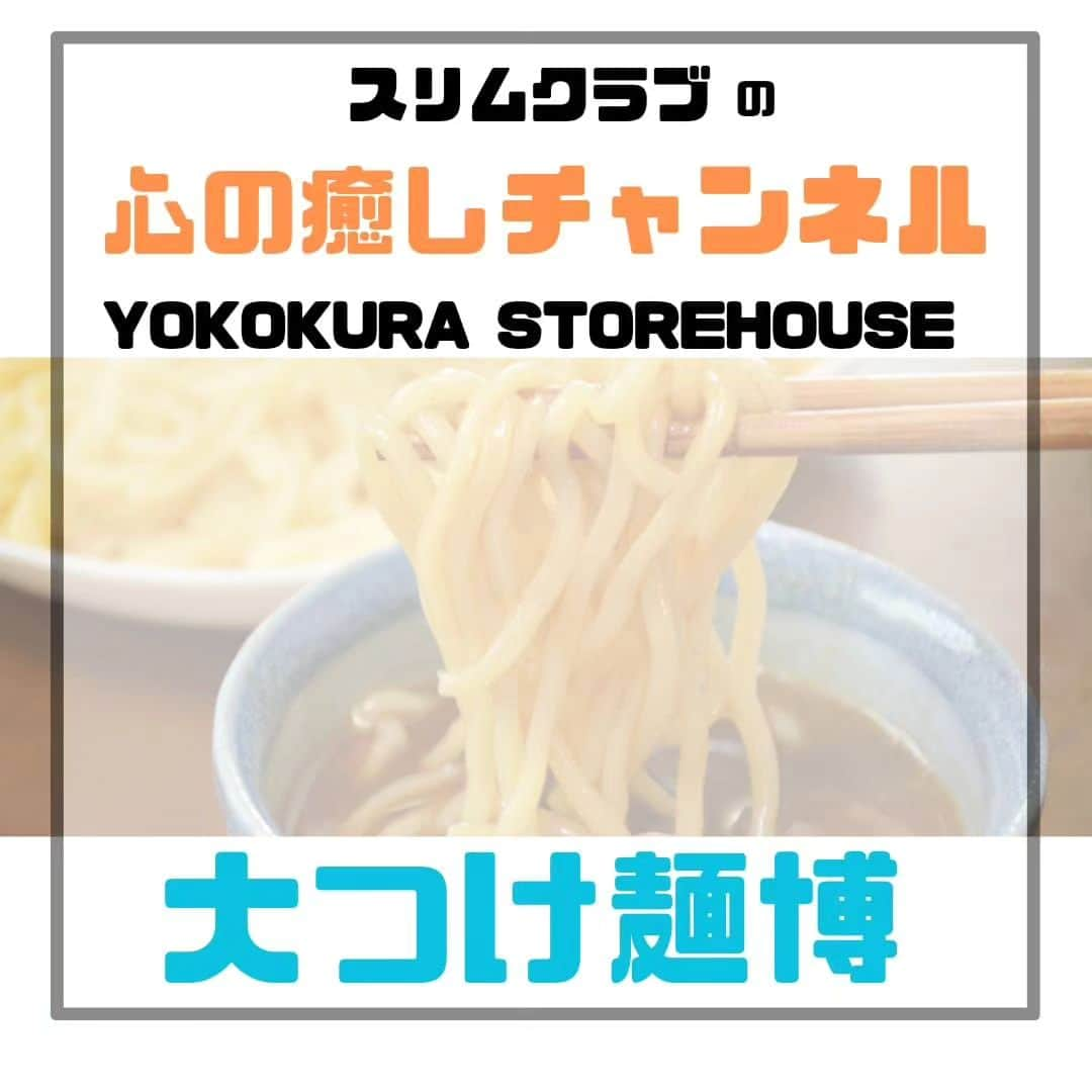 内間政成のインスタグラム：「いつもありがとうございます！ You Tubeにて人気爆発中の [スリムクラブの心の癒やしチャンネル] を紹介させてください！  今回は[ラーメン好き芸人]として大人気のスリムクラブ　内間氏が (大つけ麺博)に潜入している模様がアップされております。 　https://youtu.be/hplEtn7DIio 楽しい内容となっておりますのでぜひ皆様ご覧くださいませ。 　https://youtu.be/hplEtn7DIio  内間氏と私の共通の知人でもある 　{ヨコクラストアハウス}さんへの潜入です。栃木県では超有名店でめちゃくちゃうまいのは言うまでもなく…最高です。　お腹を空かせてみると危険な程 美味そう…美味いです。 内間氏の独特な世界へどうぞいってらっしゃいませ…  宜しくお願い致します。  #スリムクラブ　#内間 #ヨコクラストアハウス　#名店 #栃木県グルメ　#行列店 #心の癒やしチャンネル #世界仰天ニュース #内間政成　#大つけ麺博  https://youtu.be/hplEtn7DIio」