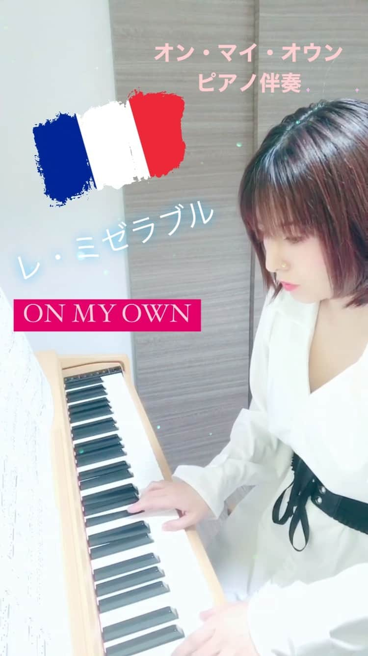 愛葉るびのインスタグラム：「大好きなミュージカル  #レミゼラブル の  #オンマイオウン  #onmyown  YouTubeアップしてます♡  吉行由実監督の歌入り https://youtu.be/A7DDJ2-80wo  ピアノ伴奏オンリー https://youtu.be/U81Fv1TiUH0   #YouTube  #全力ちゃんねる  #愛葉るび  #全力熟女  #全力元年  #ピアノ  #ピアノ伴奏  #lesmiserablespiano   #lesmiserables」