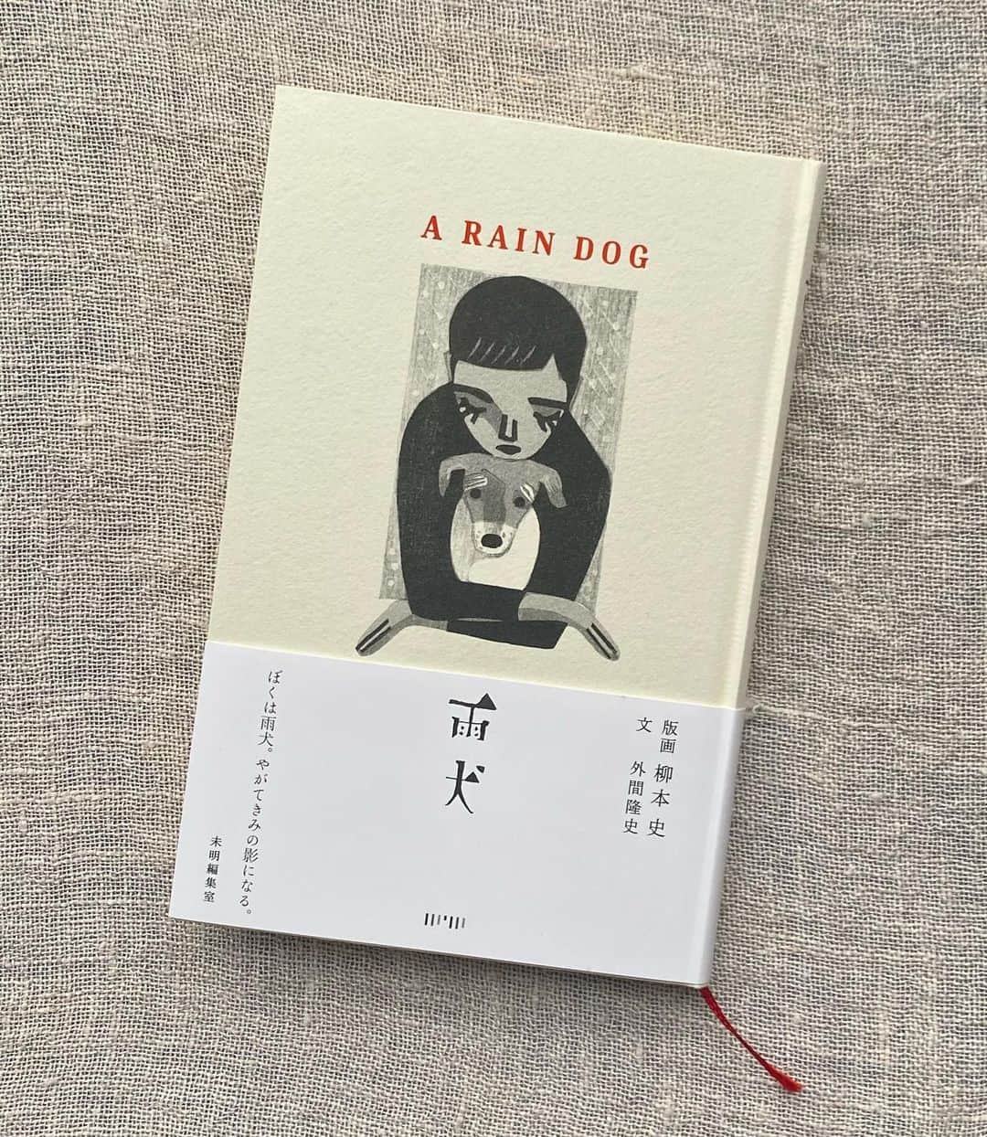 佐藤奈々子のインスタグラム：「“A Rain Dog 雨犬” なんてすてきな本だろう。 文: 外間隆史さん 版画:柳本史さん 優しくしっとりした紙に置かれた文字組みも、文から現れる版画絵も何もかも美しい。そして、切なく愛しい詩篇のような物語に心洗われる。 すてきなRain Dog ありがとう❤️」