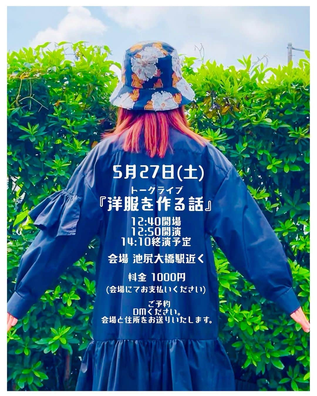 中村涼子のインスタグラム：「5月27日（土） トークライブ『洋服を作る話』 12:40開場 12:50開演 14:10終演予定 会場　渋谷駅の隣、池尻大橋駅周辺（ご予約いただいた方に場所の詳細を送ります！） 料金　1000円（当日会場にてお支払いください） ◎ご予約の方のみお入りいただけます。 ご予約はDMからよろしくお願いします！  ーーーーーーーーーーーーーーー  もう3日後でした！😂  4年ほど前から洋服を作り始めて、3年ほど前からSHOPを始めた話  洋服の面白さ、だけでなく〝作り方〟の部分。 私は自分の〝作り方〟にハマってます！  こんな洋服が欲しい！の見つけ方 その服を作るのに実際に手を動かす段階の話  私は、自分の〝作り方〟の部分がめっちゃ好きなんです！ その話  気にいる服を作る 気にいるものを作る 気にいる、大好きな、を作る 洋服だけじゃない 最高に気にいるものを作る って？って話  「何か作りたい」 って何だろう って話一緒にしましょう！  作らなくても、作り手の見る目が変わるかもしれぬ  超楽しいです！ 「何かを作る」 は超楽しいです！！！！  ーーーーーーーーーーーーーーー  すいません！ 会場が近くの公民館的な場所しか押えられず😂親しみやすい しかも２時間制なので、 手短スケジュールとなりますが、 しこたま楽しく話しましょう！  お子様連れも大歓迎です！ 同じ階に、おむつ換えのスペースや、遊ぶ場所もありますのでご安心してお越しください。  ご予約いただいた方に、会場と住所をお送りいたします！ 料金は、直接現金にて当日支払いをお願いいたします！  お気軽、身軽、気持ちも軽く、足取り軽く お買い物のついでに 遊びの合間に、 是非 お越しくださいませえええ🚃  #手作り服 #もの作り」