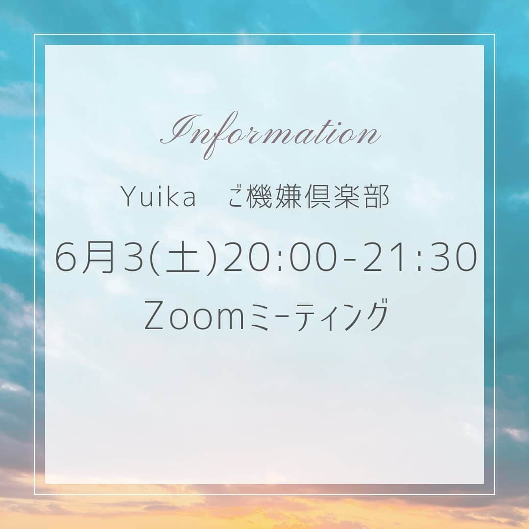 堀田ゆい夏さんのインスタグラム写真 - (堀田ゆい夏Instagram)「YouTube 【ご機嫌倶楽部】のオンラインお話会があります😃  ✳︎定員になりました！ありがとうございます。 また次回の募集をお待ちください🙇🏻‍♀️  Zoomを使って、ノンデュアリティやワンネスについてのご質問、日常での不安や問題など、様々な角度からみなさんとお話できたらと思っています✨  それぞれの場所で、リラックスしながら、土曜日の夜、もう一つのこの世界について話しませんか☺️  全てのご質問にはお答えできませんが、ご質問がある方はお申込みの際、備考欄にご記入ください🙏  【日時】 6月3日（土）20時〜21時30分。 （21時30分〜22時の後半30分は雑談などのおしゃべりです☕️）  詳細はリンクよりご覧ください😊💜  #ワンネス#ノンデュアリティ」5月24日 11時25分 - yuika_a0902