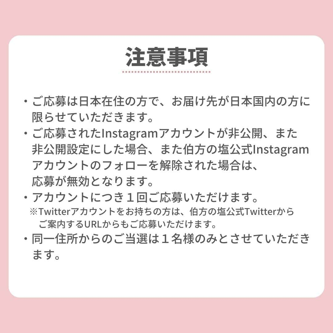 伯方塩業株式会社 伯方の塩さんのインスタグラム写真 - (伯方塩業株式会社 伯方の塩Instagram)「. ＼5/31まで💓合計50名様に当たる／ #塩仕事 はじめましょ。 キャンペーンを本日から開催します✨  伯方の塩と旬の美味しい食材を使って“塩仕事”を楽しんでみませんか？😉 これからの季節なら梅干しやらっきょう漬け🥢、夏らしい「塩トマト🍅」もおすすめです💕 ドイツ生まれのおしゃれな保存容器「WECK」としっとりタイプの「伯方の塩」で 自分だけの #塩仕事 をはじめてみませんか？☺♪  ◎応募条件 伯方の塩公式Instagramをフォローしていること  ◎応募期間 2023年5月24日(水)～5月31日(水)  ◎応募方法 以下のURLから応募フォームにアクセスいただき、必要事項をご入力ください。 https://forms.gle/CqQV3YfPnnFo3Ug98 ※プロフィール欄からもご覧いただけます♪  ◎当選賞品 ・伯方の塩 スタンドパック 200g（2個） ・WECK チューリップシェイプ 1500ml（1個） ・WECK チューリップシェイプ 500ml（1個） ・伯方の塩オリジナルステッカー  ◎当選発表 賞品の発送をもってかえさせていただきます。 尚、賞品は6月下旬までの発送を予定しています。  ◎注意事項 ・ご応募は日本在住の方で、お届け先が日本国内の方に限らせていただきます。 ・ご応募されたInstagramアカウントが非公開、また非公開設定にした場合、また伯方の塩公式Instagramアカウントのフォローを解除された場合は、応募が無効となります。 ・アカウントにつき１回ご応募いただけます。 ※Twitterアカウントをお持ちの方は、伯方の塩公式Twitterからご案内するURLからもご応募いただけます。 ・同一住所からのご当選は１名様のみとさせていただきます。 ・当選者の発表は、賞品の発送をもって代えさせていただきます。  ⚠当社アカウントを装った偽アカウントにご注意ください  #伯方の塩 #塩レシピ #塩仕事 #発酵生活 #腸活レシピ #腸活メニュー #発酵おうちごはん #発酵料理 #調味料マニア #発酵食品生活 #発酵ごはん #発酵おうちごはん #発酵ライフ #発酵食 #漬物 #梅干し #懸賞情報 #キャンペーン情報 #インスタキャンペーン #プレゼント企画実施中 #プレゼントキャンペーン実施中 #キャンペーン企画 #キャンペーン実施中 #フォローキャンペーン #懸賞好きさんと繋がりたい #キャンペーン開催中 #懸賞生活 #梅仕事 #らっきょう漬け #梅仕事2023」5月24日 10時01分 - hakatanoshio_official