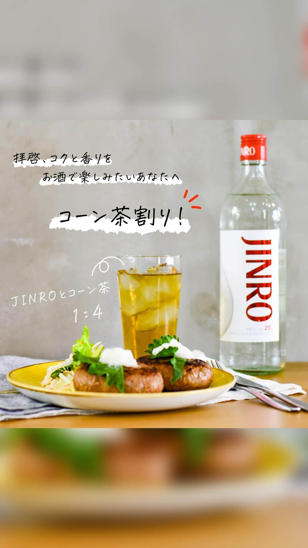 JINROのインスタグラム：「... コクと香りをお酒で楽しみたい方へ  ＼コーン茶割り🌽／ 独特な香りで清涼感のあるコーン茶🥰 スッキリとした味わいで割りものに馴染むJINROと合わせれば。コーン茶の良いところを最大限に生かした「コーン茶割り」を楽しむことができます✨  スッキリでコクのある「コーン茶割り」で料理を堪能しましょう🧊 作り方はこちら👇  📍作り方 ①氷を入れる ②JINROとコーン茶を1：4で入れて完成！  それでは今日も #JINROでいただきます ❕  ... JINRO公式アカウント🍻 チャミスル｜JINRO｜マッコリ｜TERRA @jinro_jinro  #JINRO #ジンロ #眞露 #ソジュ #酒スタグラム #韓国好きな人と繋がりたい #飲みやすい #飲酒たぐらむ #お酒好きと繋がりたい #韓国料理大好き #韓国ごはん #韓国料理 #韓国酒 #カクテル🍸 #カクテルレシピ #お家bar #レシピ #やみつき #簡単レシピ #おかずレシピ #焼酎カクテル #焼酎 #焼酎割り #サワー」