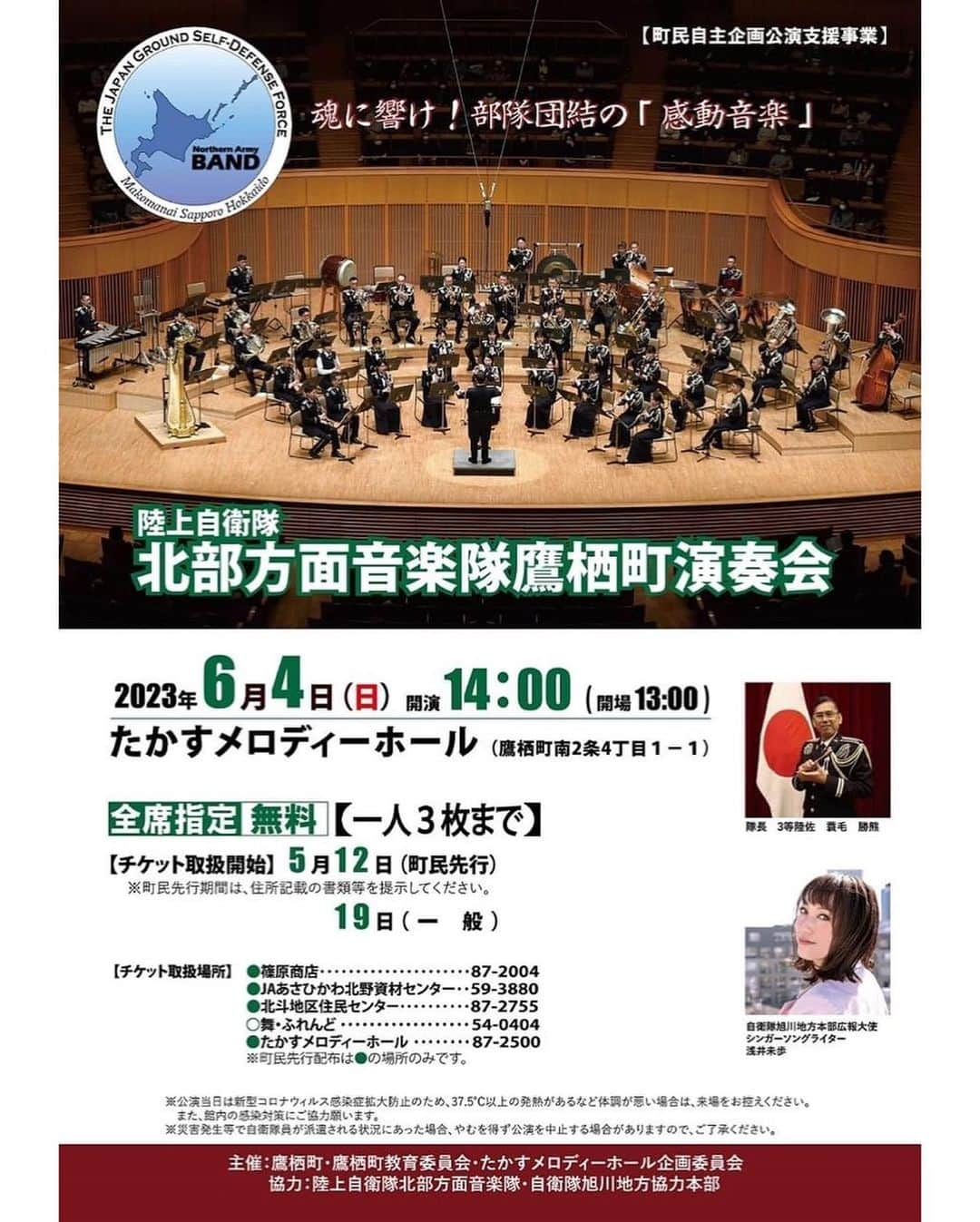 浅井未歩さんのインスタグラム写真 - (浅井未歩Instagram)「1か月前になりますが、、、  旭川地方協力本部の出陣式にて  今年度の目標達成を祈願した 「だるまの目入れ」に 広報大使として参加させていただきました。  なんと昨年度、旭川地本は 目標達成されたとのこと！ 素晴らしい！👏👏👏  今後も歌を通して広報活動のお手伝いさせていただきます！  そして6月4日 たかすメロディホールにて 北部方面音楽隊の皆様とステージに立たせていただきます！  私はカバー、オリジナル含め3曲歌います。  楽しみです😊✨  最後の3枚は 昨年旭川文化会館にて 航空中央音楽隊の皆さんとご一緒させて頂いたときのもの。  #自衛隊 #陸上自衛隊 #北部方面音楽隊 #自衛隊広報大使 #旭川地本 #旭川地方協力本部広報大使」5月24日 7時33分 - asaimiho____24