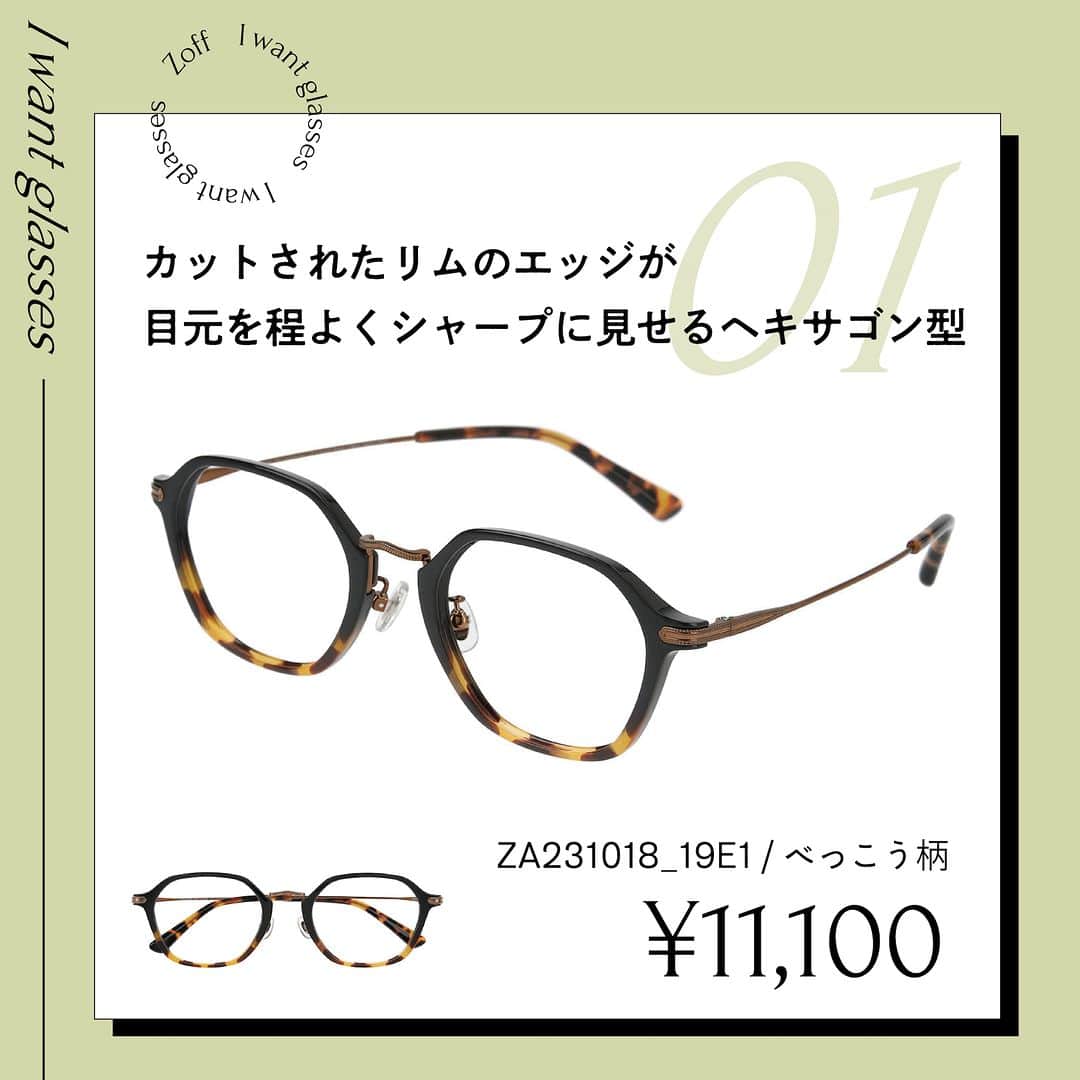 Zoff Officialさんのインスタグラム写真 - (Zoff OfficialInstagram)「おしゃれなあの人にきいた “欲しいメガネ”をランキングでご紹介。  今回は、看護師(24) @mur_moca に 本当に欲しいと思うメガネを教えてもらいました。  NO.1 ZA231018_19E1 (べっこう柄) ¥11,100  NO.2 ZA231017_00A1 (クリア) ¥8,800  NO.3 ZA231019_14E1 (ブラック) ¥8,800  ※税込・セットレンズ込みの金額  #メガネ #glasses #eyewear #eyewearstyle #eyewearfashion #ゾフ #zoff #メガネ屋 #メガネ好きな人と繋がりたい #メガネ好き #メガネフェチ  #メガネデビュー #メガネっ子 #メガネコーデ #eyewearbrand  #eyewearcollection  #eyewearlovers #eyewearph #fashionglasses  #mynewglasses #メガネのある生活 #メガネの選び方 #メガネファッション #メガネメイク #wearglasses #rimglasses #frameglasses #lifewithglasses #newglassesday #iloveglasses」5月24日 8時00分 - zoff_eyewear