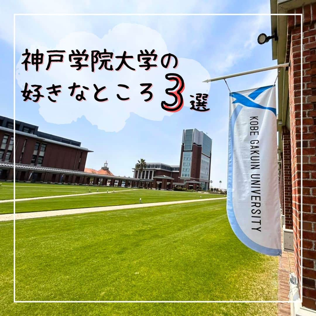 神戸学院大学のインスタグラム