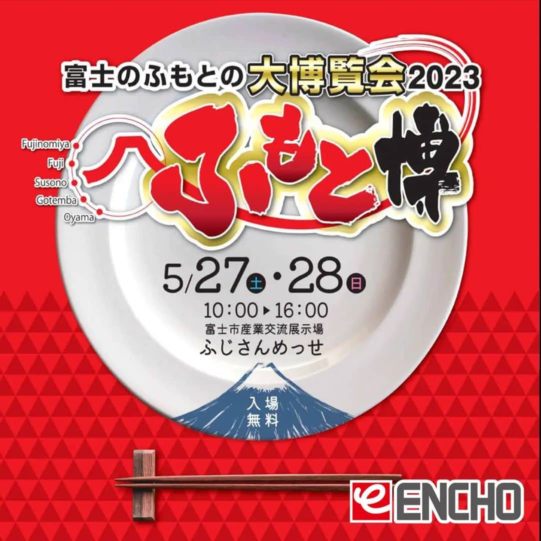 エンチョーさんのインスタグラム写真 - (エンチョーInstagram)「【イベントのご案内】富士のふもとの大博覧会「ふもと博2023」開催！  富士のふもとに「いいもの」「おいしいもの」が大集合！  日程：5月27日(土)・28日(日)　10：00〜16：00 場所：富士産業交流展示場　ふじさんめっせ ※入場無料  富士のふもとの大博覧会「ふもと博2023」に今年もエンチョーが出展します！ エンチョーブースにて初夏の花苗・鉢花を限定特価にて販売。 アウトレットセールも同時開催します！ 皆さまのご来場、お待ちしております□  詳しくは「ふもと博2023」で検索□  #エンチョー #diy #ホームセンター #ふもと博2023 #ふじさんめっせ #富士山  #富士  #富士宮 #御殿場 #裾野 #小山町 #ご当地 #食と生活 #博覧会  #花苗  #ガーデニング #アウトレット #セール #ジャンボエンチョー富士店  #イベント  #出展  #入場無料」5月24日 9時31分 - encho.co