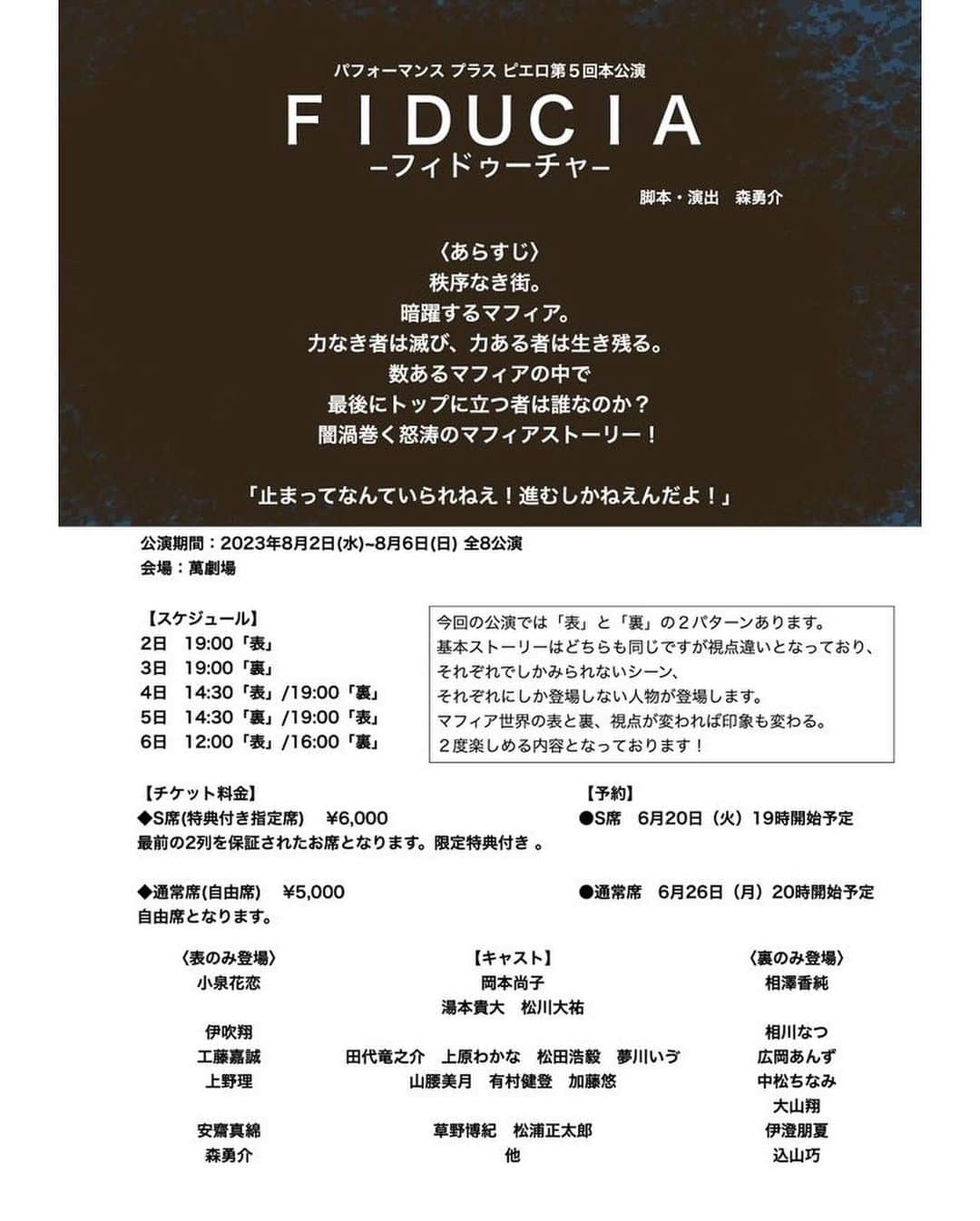 岡本尚子さんのインスタグラム写真 - (岡本尚子Instagram)「【8月主演舞台のお知らせ】 パフォーマンス プラス ピエロ🎭  第５回本公演 『ＦＩＤＵＣＩＡ−フィドゥーチャ−』  会場：萬劇場 公演日程:2023年8月2日(水)~8月6日(日) 全8公演   〈あらすじ〉 秩序なき街。 暗躍するマフィア。 力なき者は滅び、力ある者は生き残る。 数あるマフィアの中で 最後にトップに立つ者は誰なのか？ 闇渦巻く怒涛のマフィアストーリー！ 「止まってなんていられねえ！進むしかねえんだよ！」   2日　19:00「表」 3日　19:00「裏」 4日　14:30「表」/19:00「裏」 5日　14:30「裏」/19:00「表」 6日　12:00「表」/16:00「裏」 ※今回の公演では「表」と「裏」の２パターンあります。  基本ストーリーはどちらも同じ！！ ですがっ！視点違いとなっており、それぞれでしかみられないシーン、それぞれにしか登場しない人物が登場します🔫   マフィア世界の表と裏、視点が変われば印象も変わる。２度楽しめる内容です😎  主演舞台たっくさん見にきてください！！！！  #舞台 #お知らせ #主演 #萬 #萬劇場 #マフィア #ポートレート #撮影　#mamekurogouchi #uniqlo #ユニクロ #コラボ #コラボ商品」5月24日 19時16分 - naoko_04_04