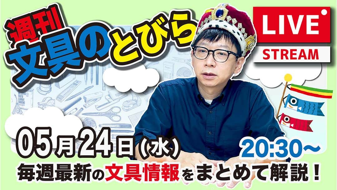 高畑正幸のインスタグラム：「毎週水曜日の夜は文具王の文具ニュース！【週刊文具のとびら】2023年05月24日　20:30〜＜文具王が文房具の最先端ニュースをお届けします！ https://youtube.com/live/SKvTpeA5AFs」