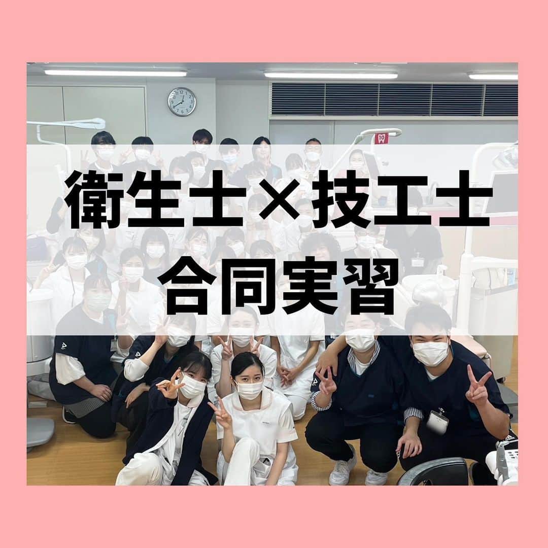新東京歯科衛生士学校のインスタグラム：「先日、歯科衛生士学校と歯科技工士学校の合同実習を行いました🦷 新東京では在学中からチーム医療を意識できることが大きな特長です☀️お互いに専門知識を教え合うことで医療人としての身構え、気構え、心構え、コミュニケーション力を養いました😊 技工士学校学生のみなさん、ありがとうございました！ #歯科衛生士 #専門学校 #歯科衛生士の卵 #歯科技工士の卵」