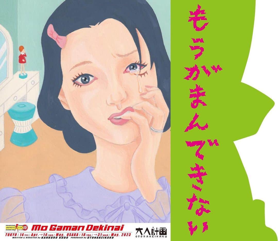 板橋よしえのインスタグラム：「. ウーマンリブvol.15「もうがまんできない」を観劇。 何年かぶりに観る宮藤官九郎さん作・演出の舞台。最初から最後まで笑い通し😂 めちゃめちゃおもしろかったー！！！！！ どこまでもおバカで、くだらなくって、だけどどこかせつなくて、魅力溢れたキャラクターのオンパレード！ 阿部サダヲさんと宮崎吐夢さんのワチャワチャな感じと紙ちゃんがキュートすぎ。。。❣️ 安定の大人計画の面々と、太賀さんと永山絢斗さん。このキャストが揃えば面白くないはずはない！最強におもしろかったです！！！」