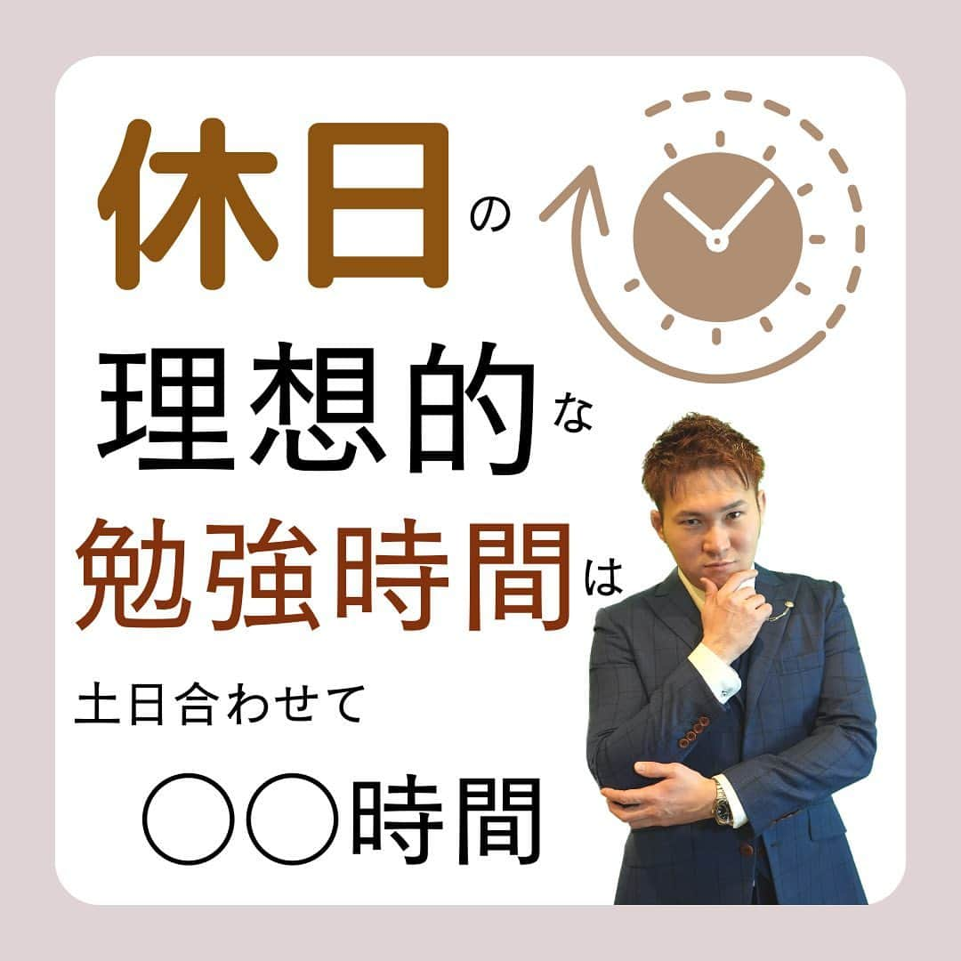 篠原好のインスタグラム：「休日の理想的な勉強時間  　 　　　 　 　 🗒………………………………………………………✍️  今、あなたの勉強に 自信を持てていますか？  志望校に合格するための 勉強法がわからなかったり、 どの参考書をやればいいか悩んでいませんか？  志望大学合格に必要なのは "戦略"です！  あなた専用のカリキュラムがあることで、 やるべきことが明確になり、 合格までの最短ルートを行くことができます！  まずは、LINE無料電話相談で、 篠原に相談してみよう！  LINE友達追加して、 「インスタ見ました」と送ってね！ ↓ プロフィールのハイライトから追加できます！ 「LINE無料電話相談」 @shinohara_konomi  #篠原塾 #篠原好 #オンライン家庭教師 #個別指導塾 #大学受験 #受験勉強 #下克上受験 #逆転合格 #勉強法 #学習塾 #塾 #個別指導塾 #個別指導 #受験生がんばれ #医学部 #受験生と繋がりたい #教材研究 #教材選び #高校生 #高校生勉強垢 #勉強アカウントさんと繋がりたい #定期テスト #カリキュラム #受験対策 #休日 #勉強時間」