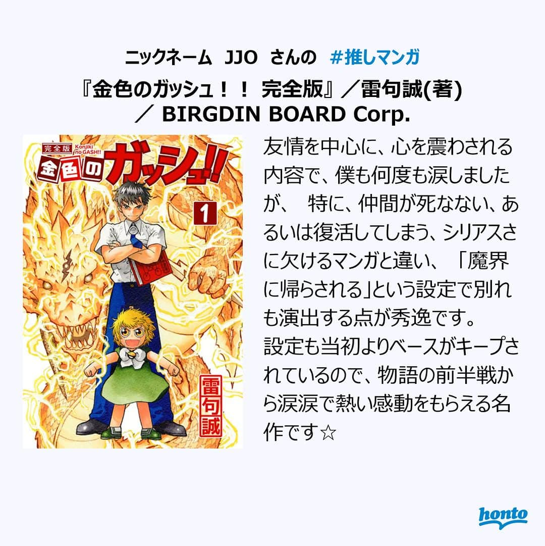 ハイブリッド型総合書店hontoさんのインスタグラム写真 - (ハイブリッド型総合書店hontoInstagram)「【その③】#推しマンガ 29作品をhontoサイトで公開中📚 マンガ好きのhonto会員&Twitterユーザーに聞きました！ Instagramでも一部をご紹介します♪  ▼「#推しマンガ」とは？ 特定の人物やグループを応援する活動を総じて「推し活」と呼び、応援する対象のことを「推し」といいます。 マンガ好きhonto会員が自ら読み、心を動かされた！感動した！太鼓判を押せる！もっとたくさんの人に読んでほしい！と感じたマンガを「#推しマンガ」と表現しています。  ------------------------------ ▼今回の紹介作品は、、、 ・ #銀河の死なない子供たちへ ・ #ブレス ・ #金色のガッシュ！！ 完全版 ・ #フルーツバスケット ・ #魔入りました！入間くん ------------------------------  ▼「第1回 マンガ好きhonto会員がおすすめする #推しマンガ紹介」 マンガ好きhonto会員とTwitterユーザーに聞いた29作品の「#推しマンガ」について、どのような魅力を感じているのか、どんな人におすすめなのかなどの「#推しコメント（推薦文）」とともに紹介・特集した特設サイトを公開中！  「#推しコメント」とともに紹介される名作、新作、様々なジャンルのマンガは必見！ 次に読むマンガに迷っている方にもおすすめです。  掲載の電子書籍のご購入で抽選で10名に1,000ポイントプレゼントするキャンペーンも開催中です！  詳しくは「#推しマンガ紹介」で検索！  #読書好きの人と繋がりたい #本好きの人と繋がりたい #マンガ好きの人と繋がりたい #本との出会い #次に読む #マンガ #漫画  #honto」5月24日 19時59分 - hontojp