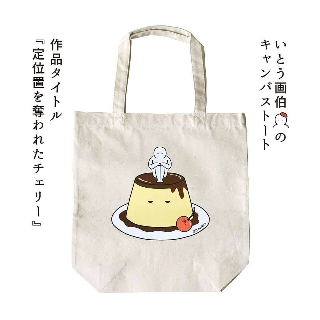 のインスタグラム：「. ＼新しいグッズが出来ました／  いとう画伯のキャンバストート 『定位置を奪われたチェリー』🍒  最近久々にプリンを食べたところ、その美味しさに感動し、トートバックを作ってしまいました🍮😇  【サイズ】 W36cm×H37cm×マチ10cm  近日WEBショップに追加予定です💪他にも新しく作ったものがあるので、追って写真をアップさせていただきます〜📷  #いとうちゃん #厭うちゃん #いとうちゃんグッズ #いとうちゃんのお店 #トートバック #キャンバストート」