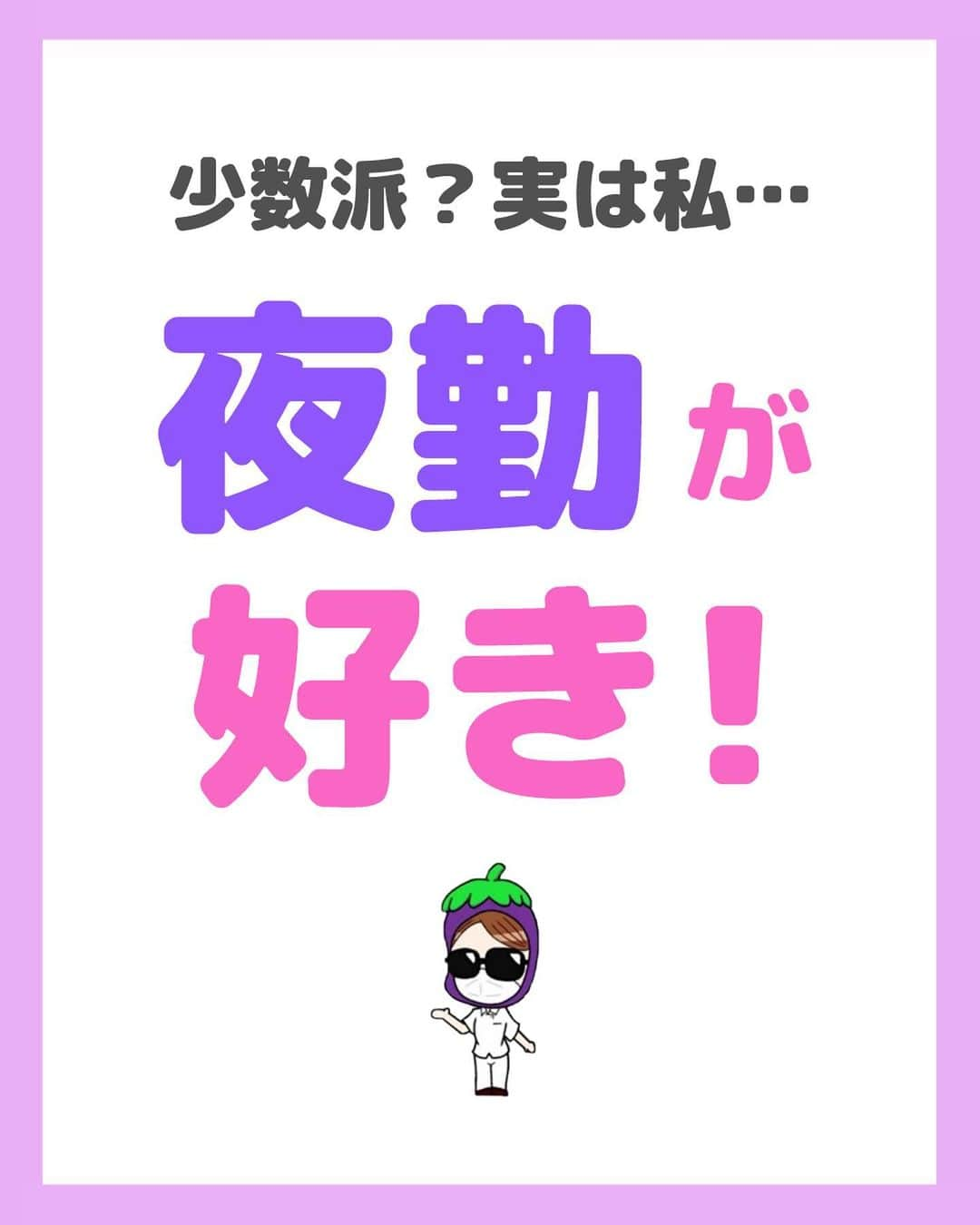 看護師ナスのインスタグラム：「@nursenasunasu👈見なきゃ損する看護コンテンツもチェック！  どうも！看護師ナスです🍆  ちなみに私は20代で既に 体的に夜勤の限界を感じて 夜勤フェードアウトしました🫡  夜勤されている皆さん ただただリスペクトです。  —————————— ▼他の投稿もチェック🌿 @nursenasunasu  #看護師ナス #看護師と繋がりたい #看護師あるある #看護師 #ナース #看護師辞めたい #看護師やめたい #新人ナース #看護師転職 #看護師勉強垢 #看護 #看護学生  #看護学生の勉強垢  #夜勤 #夜勤明け」