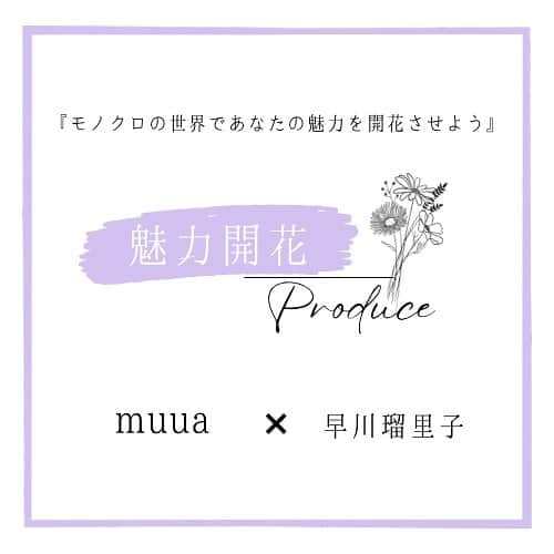 ruriのインスタグラム：「モノトーンコーデが得意な人気インスタグラマー @muua777 と #魅力開花produce コラボイベントの開催が決定しました！本日募集開始となりました✨  モノトーンコーデは、簡単そうで実は一番難しいコーデ。それをとてもセンス良く着こなすmuuaに秘訣を教えていただきます✨また、モノトーンコーデだからこそ、メイクは自分に似合うメイクをしなければ、顔を引き立たせることが難しい。そこで、私がパーソナルカラー診断で似合う色を診断して、その似合う色を使って美容師の @ccchika0804 に似合うヘアメイクをしていただきます！（簡単な似合うヘアアレンジもさせていただきます）  また、パーソナルカラーごとの似合う白や、モノトーンコーデにカラーを使ったコーデのご提案もお任せください✨  お客様に寄り添いながら、感覚派のmuuaと理論派の早川瑠里子の双方から幅広いコーディネートのご提案をさせていただきます✨  スタイリッシュで、モノトーンコーデのmuuaとフェミニンで、カラーコーデの私。真反対に位置する2人がどんな化学反応を起こすのか、私も今から楽しみで仕方ないです❣️ただ、2人とも内面に熱いものを持っていて、気さくな性格が共通点🤣💪❣️お客様に寄り添って、丁寧に、気持ちを込めてご対応させていただきます✨  ご応募方法は、私の公式ラインに『muuaコラボイベント参加希望』『ご希望の日程①or②』『お名前』の3点を添えてメッセージをお送りください✨ LINE苦手という方は、2人のDMからでも承りますので、お気軽にご相談ください＾＾  本当どこにもない企画です！  似合うとセンスの２つを贅沢にお楽しみください✨  【日程】①6月18日(日)  ②6月21日(水) 【定員】各日4名 【内容】プロによるパーソナルカラー診断と似合うへアメイク・ファッションの相談会（ランチ付）・グループショッピング同行 【時間】10時〜15時 【場所】・名古屋駅近くのレンタルスペース（パーソナルカラー診断とヘアメイク） ・ジェイアール名古屋タカシマヤ、タカシマヤゲートタワーモール（ショッピング同行） 【料金】25,000円（税込）（ランチ代は各自精算でお願いします） 【当日の流れ】 10時〜12時（プロによるパーソナルカラー診断とヘアメイク） 12時〜13時　ランチをしながらファッションの相談会 13時〜15時　グループショッピング同行  #イメージコンサルタント  #イメージコンサルタント名古屋  #パーソナルカラー診断　 #パーソナルカラー診断名古屋 #パーソナルカラー診断愛知  #パーソナルスタイリスト名古屋  #同行ショッピング名古屋  #ショッピング同行名古屋  #ショッピング同行  #垢抜けたい  #同行ショッピング  #名古屋ママ  #起業家ママ　 #愛知ママ #垢抜けたい人と繋がりたい #モノトーンコーデ #モノトーン好き #モノトーン好きさんと繋がりたい」