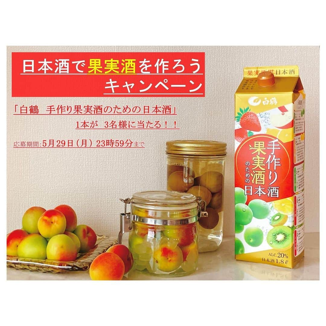 白鶴酒造株式会社のインスタグラム：「🍏🍓🍋🍑🍎 【「#日本酒で果実酒を作ろう キャンペーン」】 #プレゼントキャンペーン  応募は簡単！ 当アカウント（@hakutsuru_official）を「フォロー」して本投稿に「コメント」するだけ⭕ コメントは絵文字もOK！［5/29（月）23:59まで］  ▼プレゼント 独自に研究を重ね、果実酒作りに最適な酒質に仕上げた 「白鶴　手作り果実酒のための日本酒 1.8L」　1本（3名様）  ▼商品特長 本商品で漬けた梅酒は、 #ホワイトリカー や #ブランデー で漬けた梅酒よりも 酸味が穏やかで、旨味やコクのある味わいとなります。 パッケージには #梅酒 だけでなく、#レモン酒 や #キウイ酒、#リンゴ酒 、#イチゴ酒 のレシピも 記載しています。 初めての方でも様々な種類の #果実酒作り を お楽しみいただけます。 白鶴公式YouTubeにも動画公開中。  ▼商品詳細 「白鶴　手作り果実酒のための日本酒」で検索🔍  ◆応募方法 1️⃣当アカウント（@hakutsuru_official）をフォロー 2⃣本投稿にコメント 　　コメントは絵文字もOK⭕ 　　出来れば、作りたい果実酒を教えてください。  ◆応募期間 2023年5月29日（月）23:59まで  ※賞品の発送は国内に限ります。 ※賞品がお酒のためご応募は20歳以上に限ります。  【果実酒を漬ける際の注意点】 ・ご自身で楽しみ、販売しないでください。 ・アルコール分20％以上のお酒を使用してください。 ・漬け込む食品は、糖類、梅、その他法令で定められているもので漬け込んでください。 　（ぶどう、米、麦などでの漬け込みは法律で禁止されています）  #白鶴 #hakutsuru #キャンペーン実施中 #プレゼント企画実施中 #sakestagram #キャンペーン中」